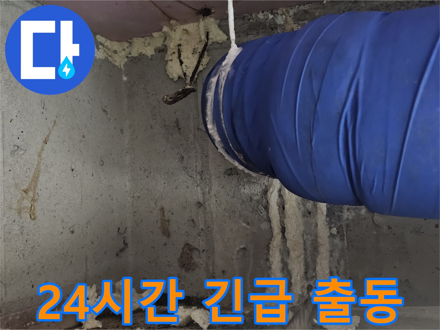 오목로5길 누수 - 24시간 긴급 출동하여 욕실 누수 문제 해결