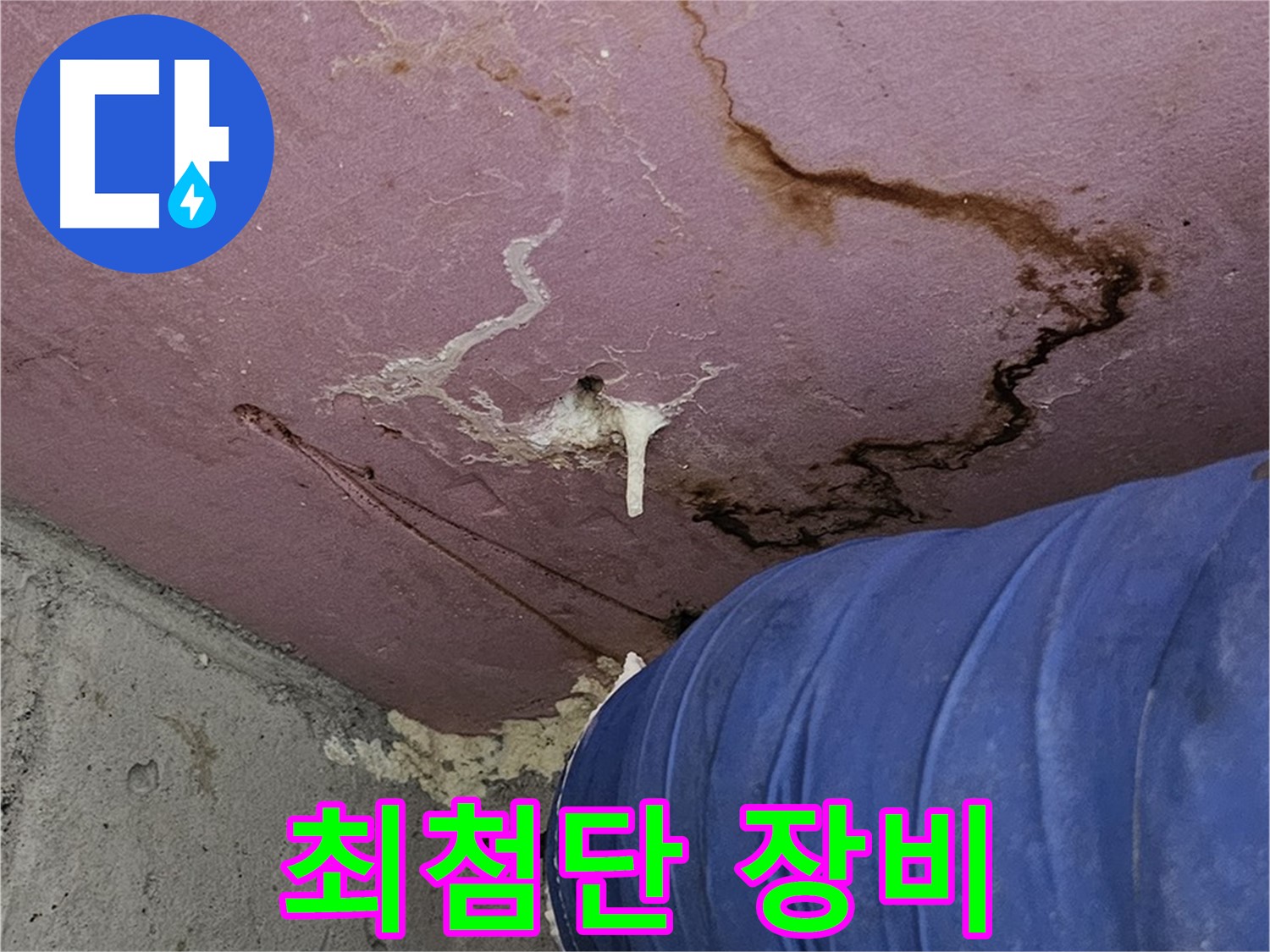 최첨단 누수 탐지 장비 - 정확한 지점