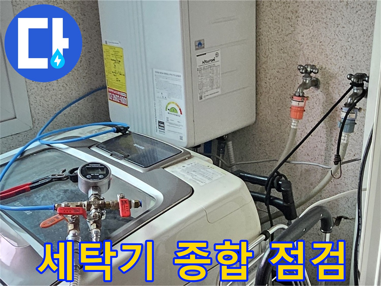 신월동 세탁기 누수 종합 점검 서비스 - 꼼꼼한 진단