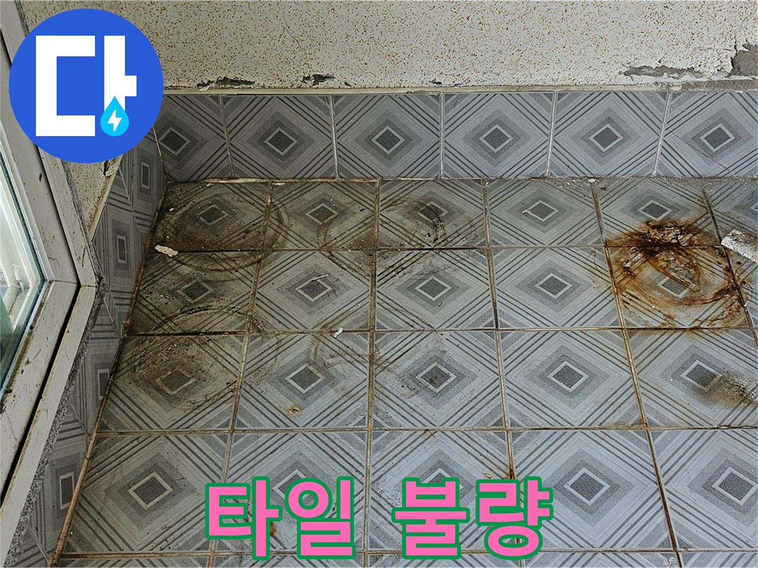 양천구 신정동 누수 - 타일 상태 불량으로 인한 누수