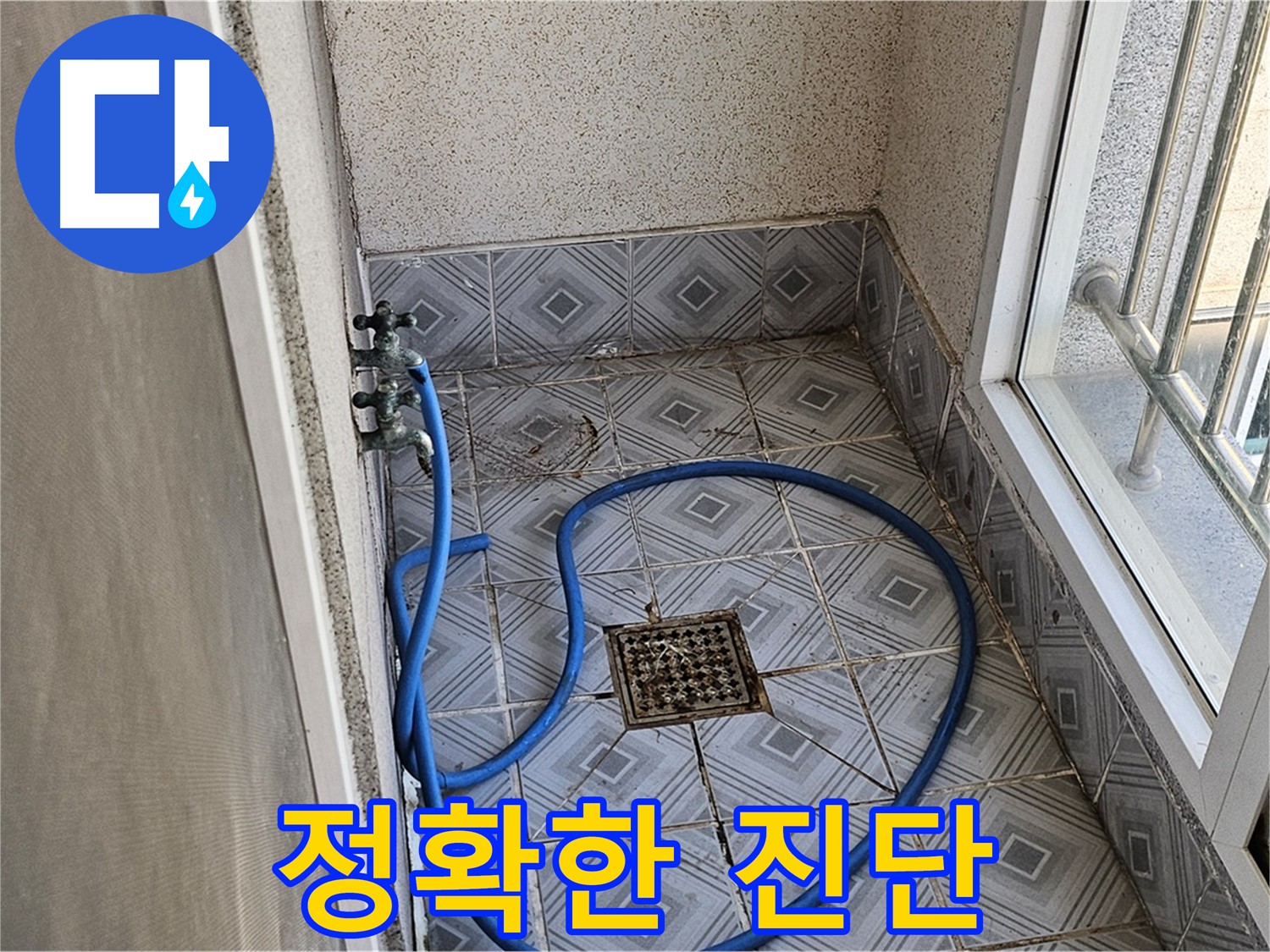 베란다 누수 - 전문가의 정확한 진단