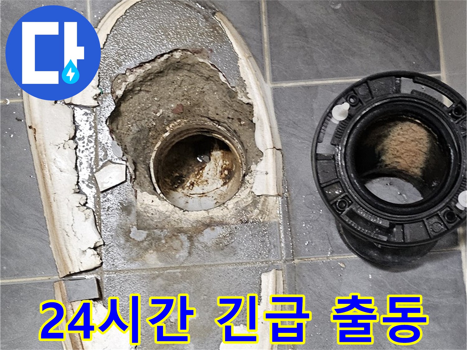 신월2동 변기 누수 - 24시간 긴급 출동 서비스