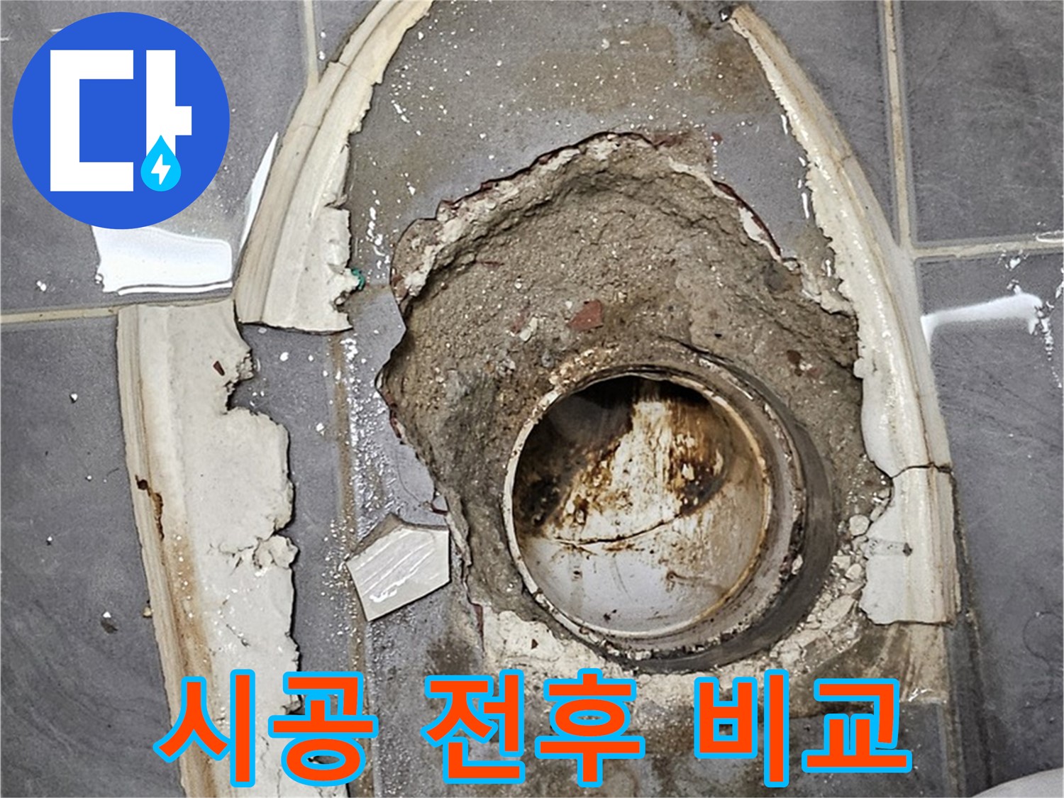 신월동 변기 누수 배관 교체 시공 전후