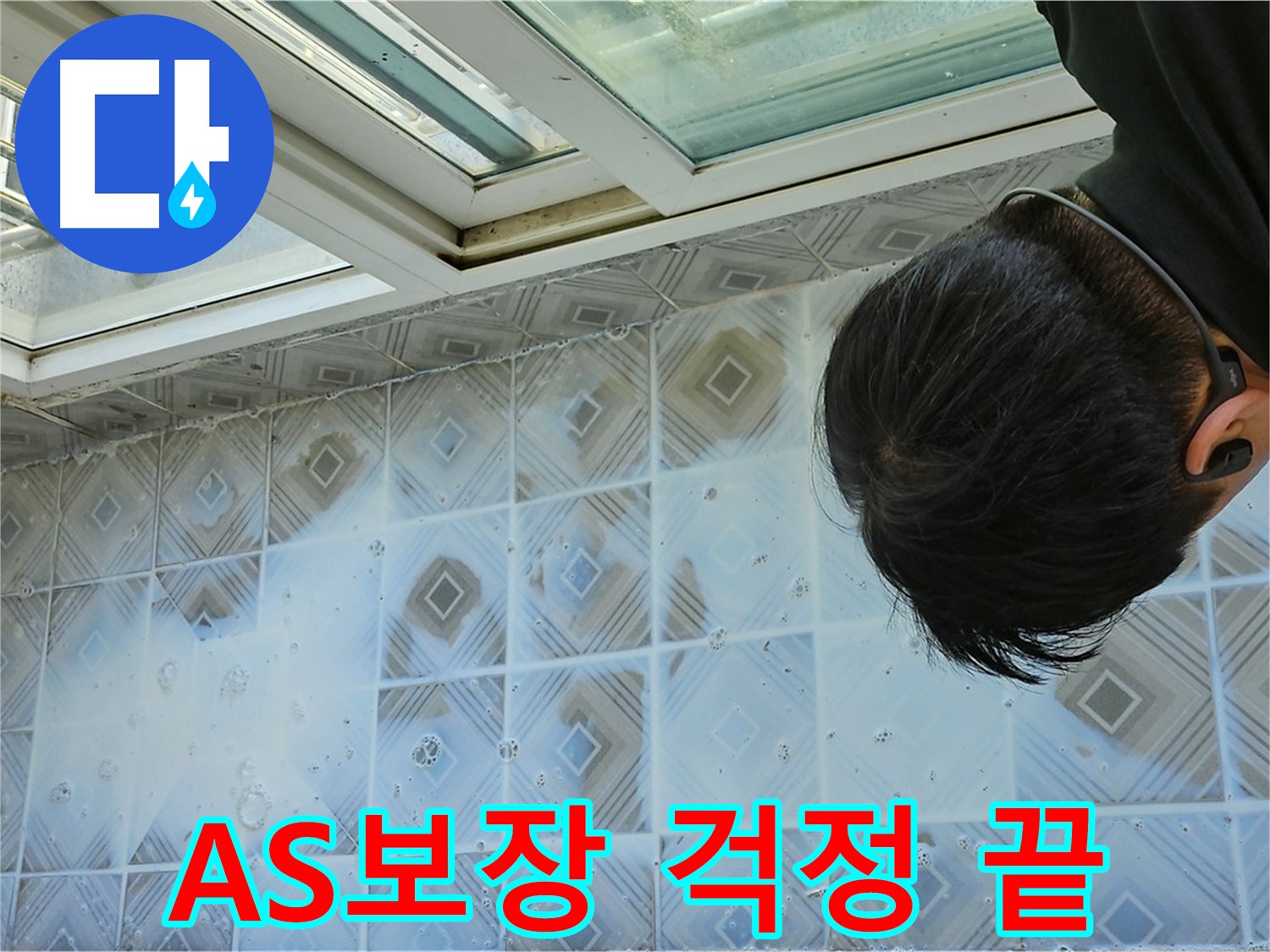 확실한 A/S 보장으로 누수 걱정 끝!
