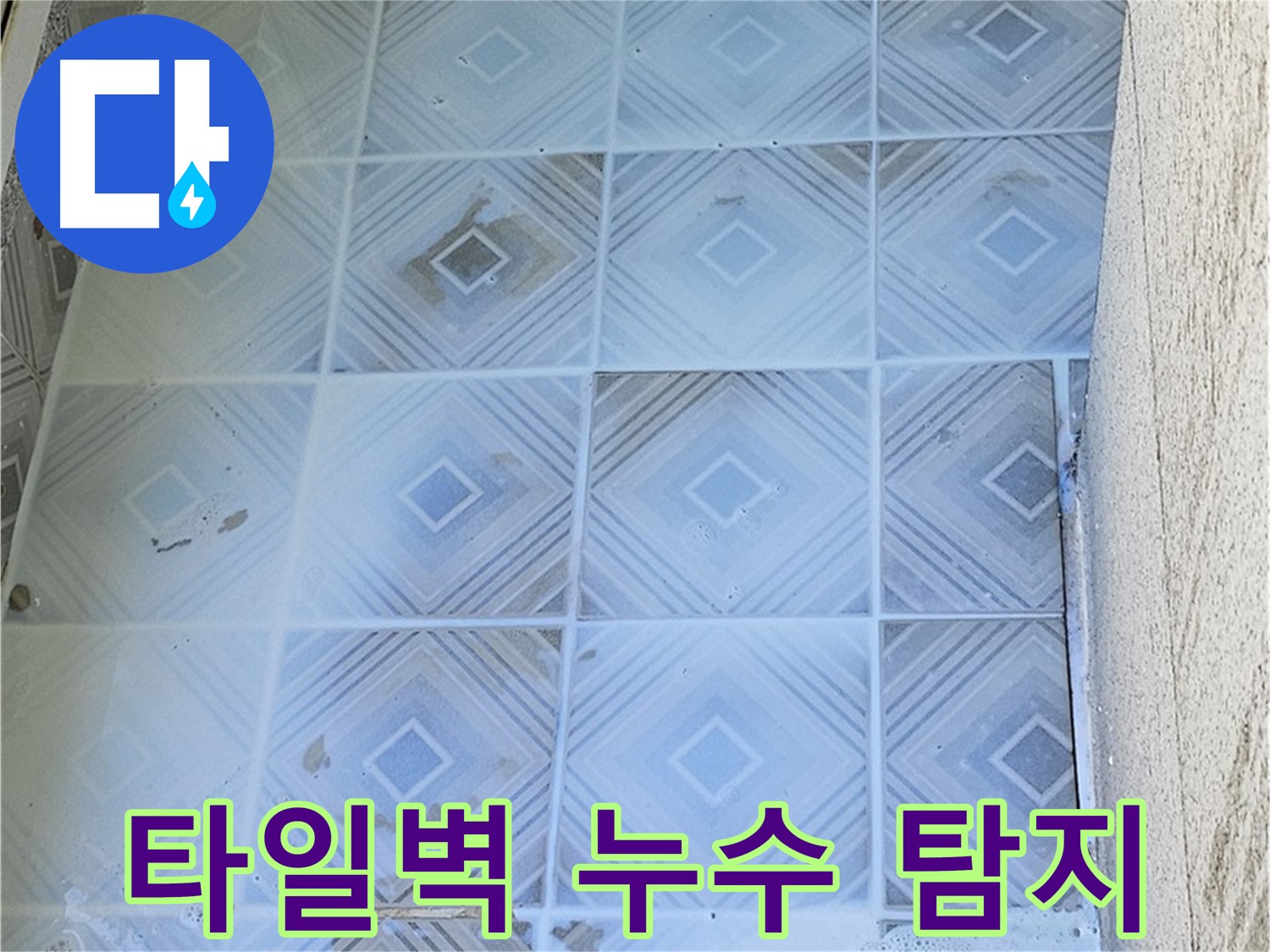 타일 벽면 누수 탐지 - 첨단 장비 사용