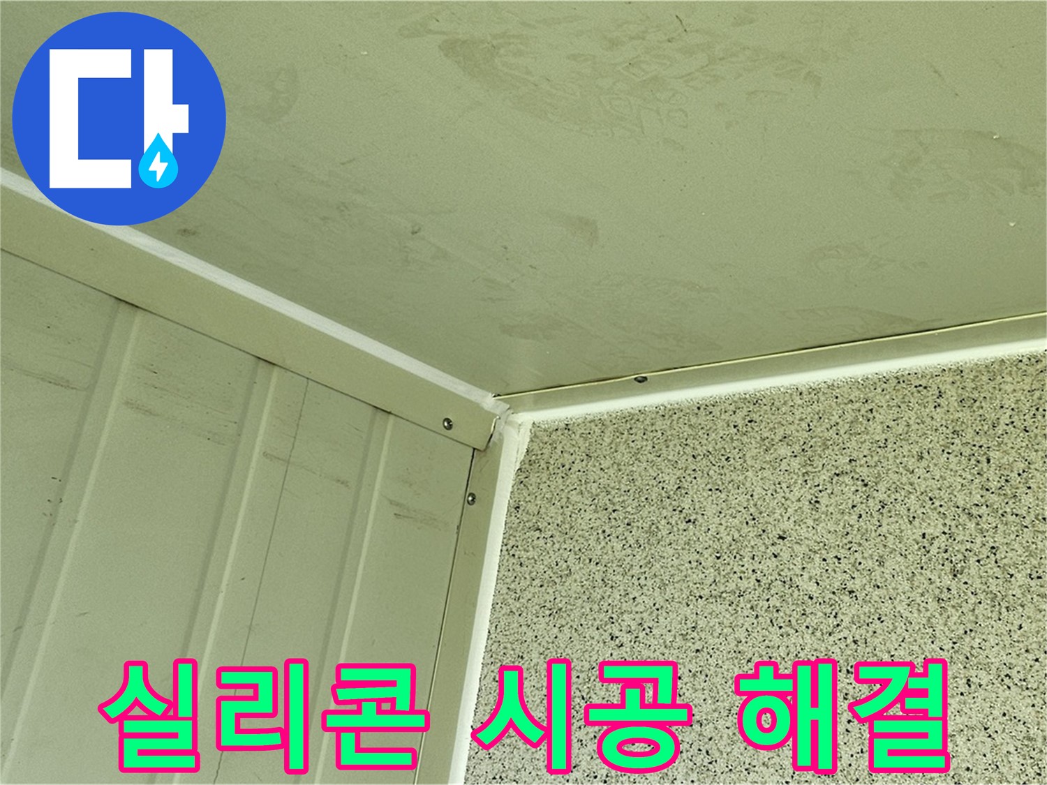신정동 베란다 창틀 누수 해결 - 실리콘 시공으로 문제 해결