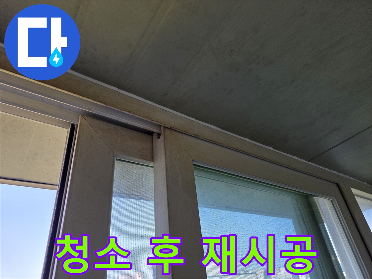 신정동 양천구 창틀 누수 - 실리콘 오염 깨끗하게 청소 후 재시공