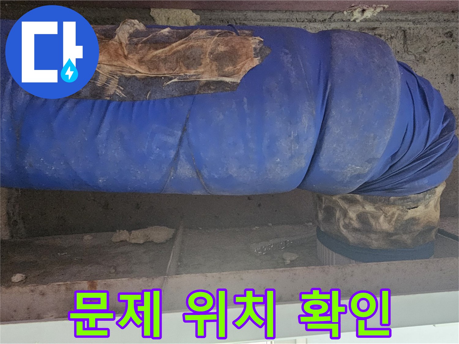 양천구 신정동 누수 - 배관 누수 문제 위치 확인