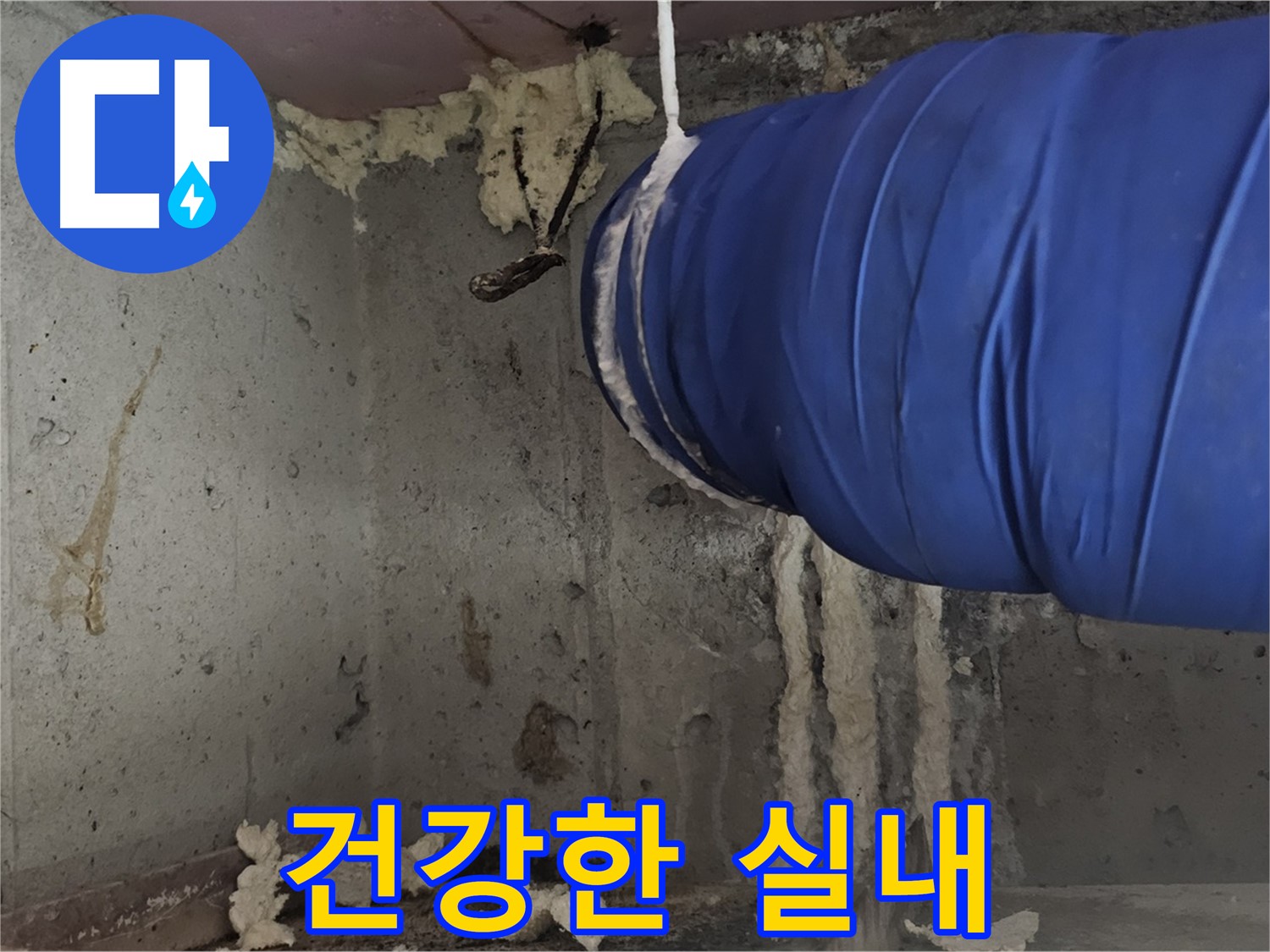 오목로5길 누수 - 결로 방지 시공으로 건강한 실내 환경 조성