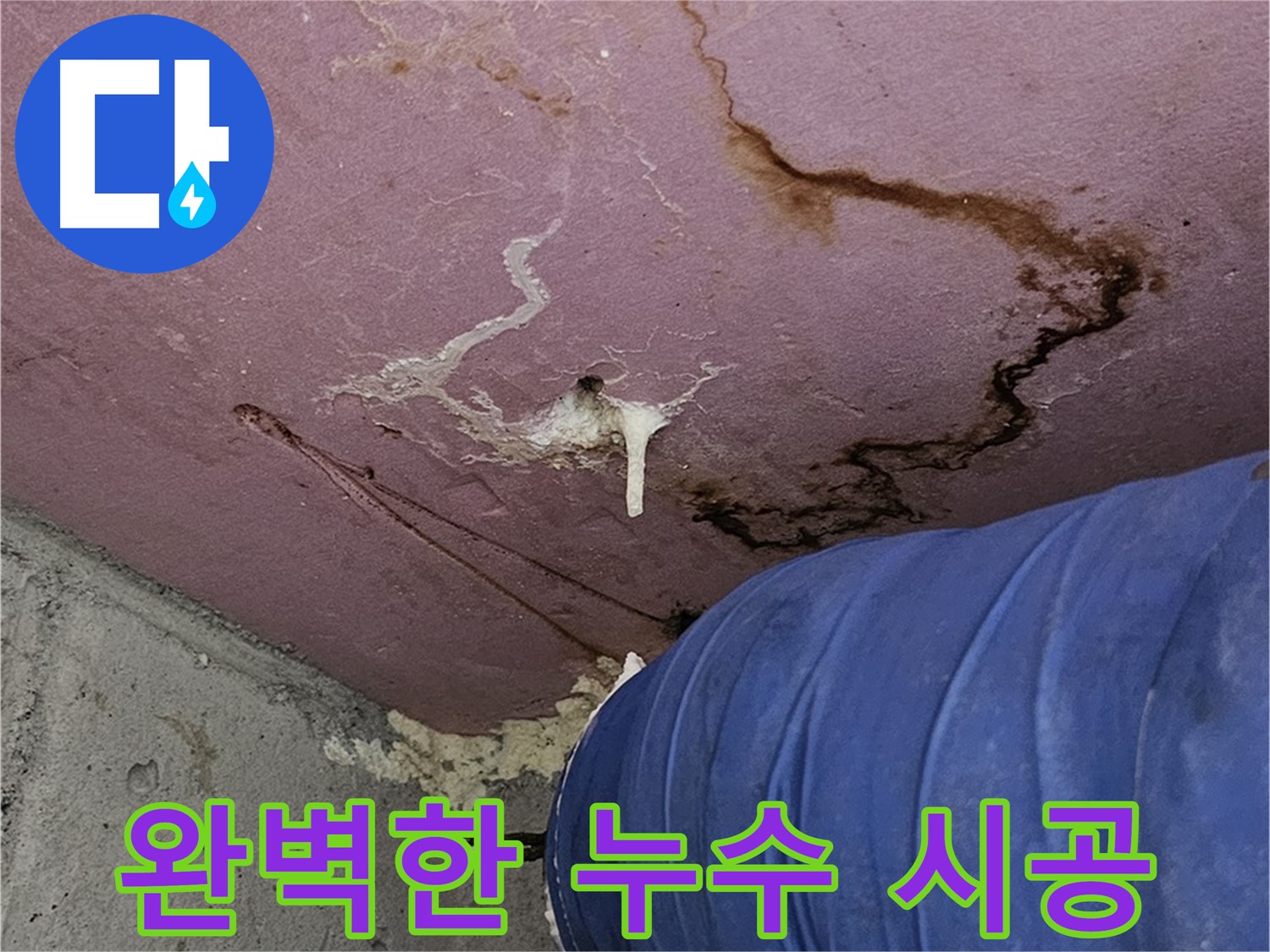 완벽한 누수 시공 - 재발 방지