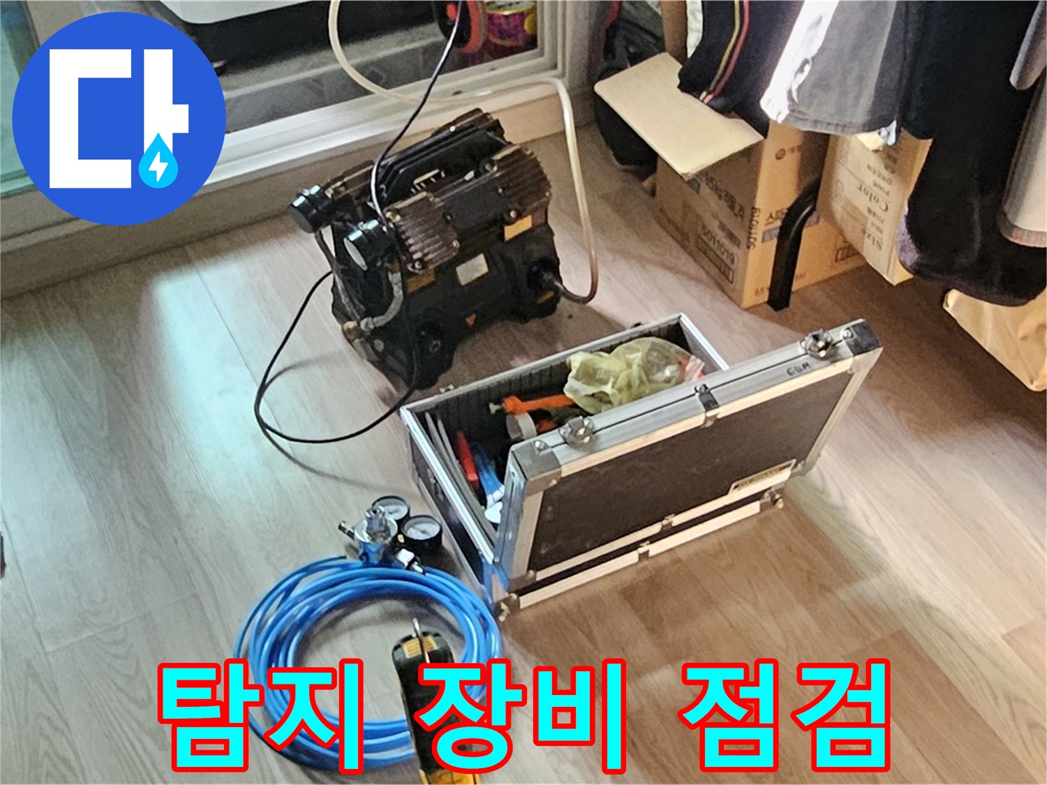 양천구 신정동 누수 해결 - 탐지 장비 점검 완료