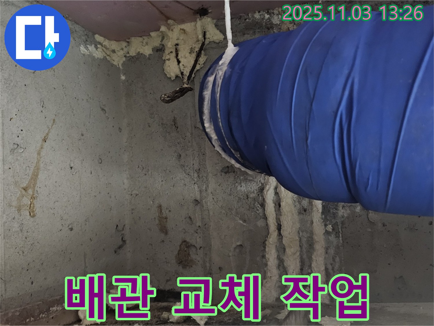 꺾임 배관 교체 작업 - 누수 완벽 차단
