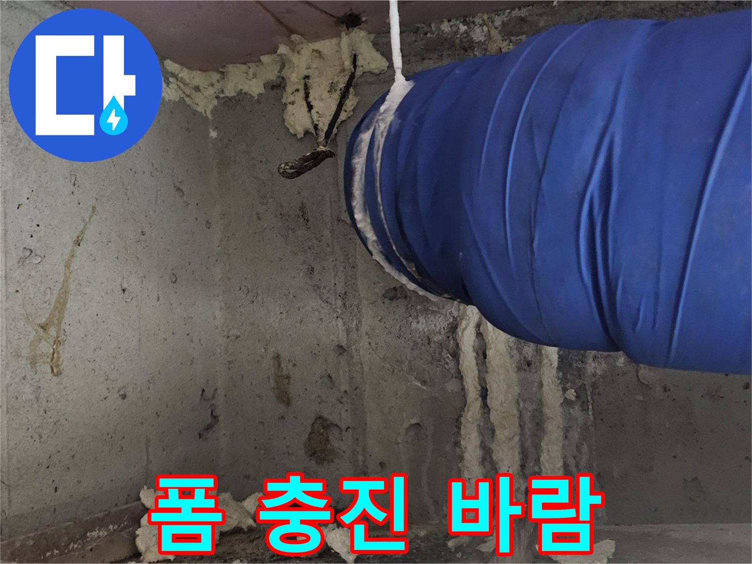 오목로5길 누수 - 폼 충진 시공으로 틈새 바람 완벽 차단