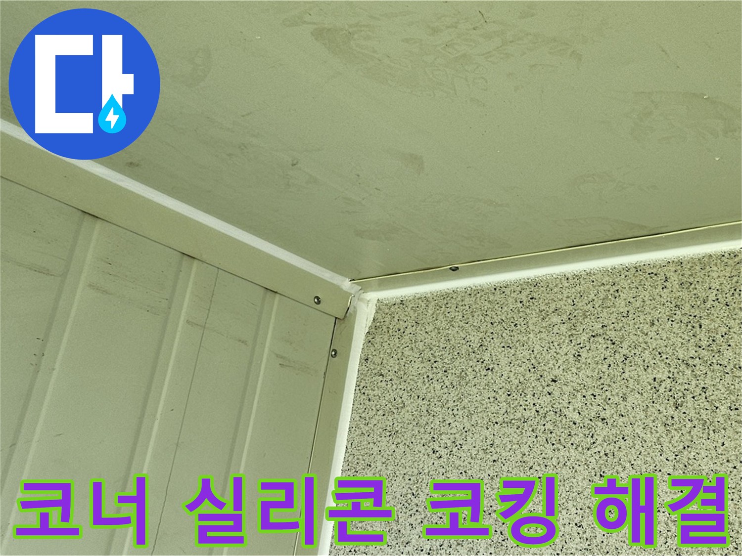 신월동 코너 실리콘 코킹 시공 사진 - 누수 고민 해결