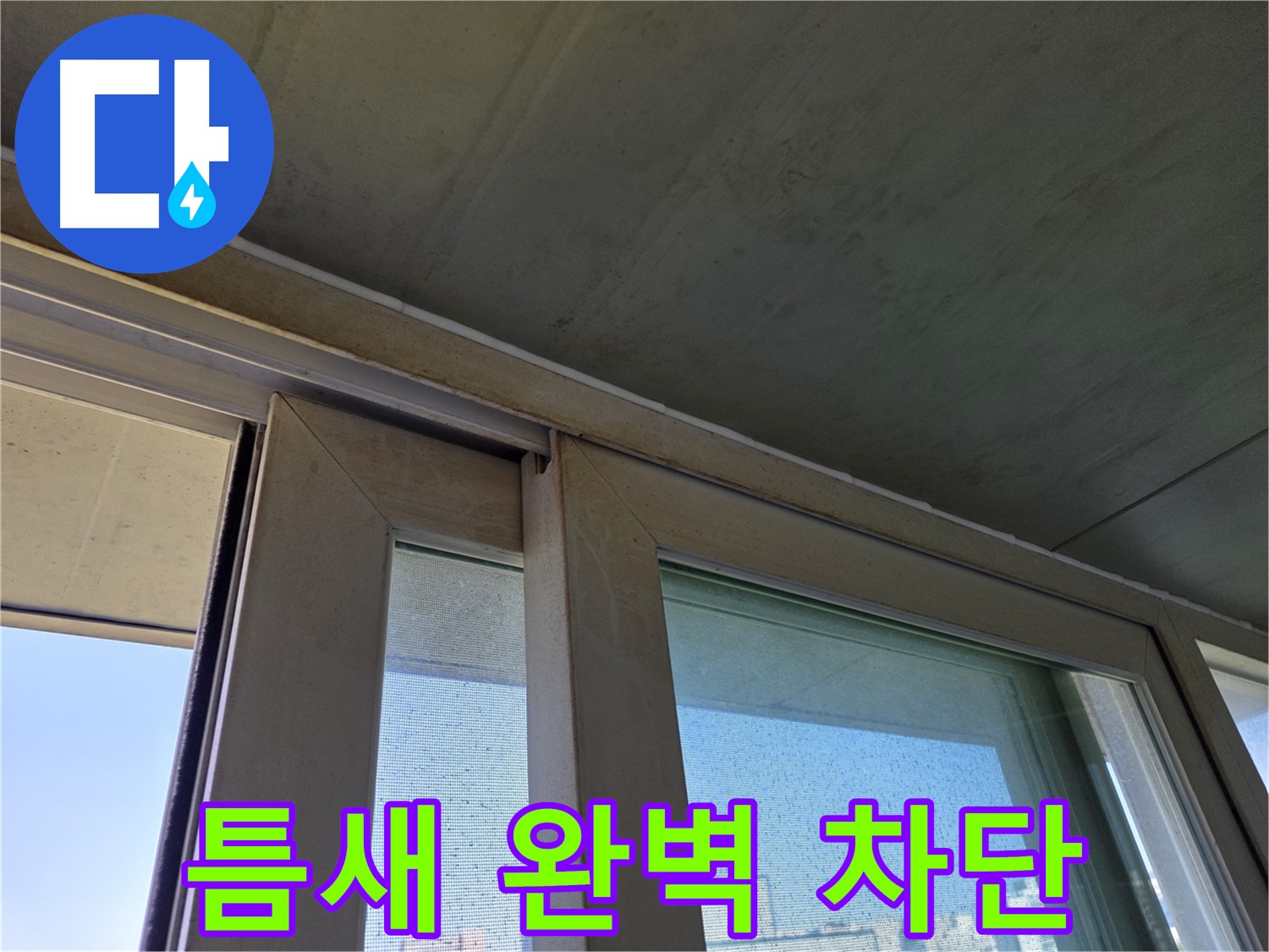 신월동 양천구 창틀 누수 - 실리콘 틈새 완벽하게 차단