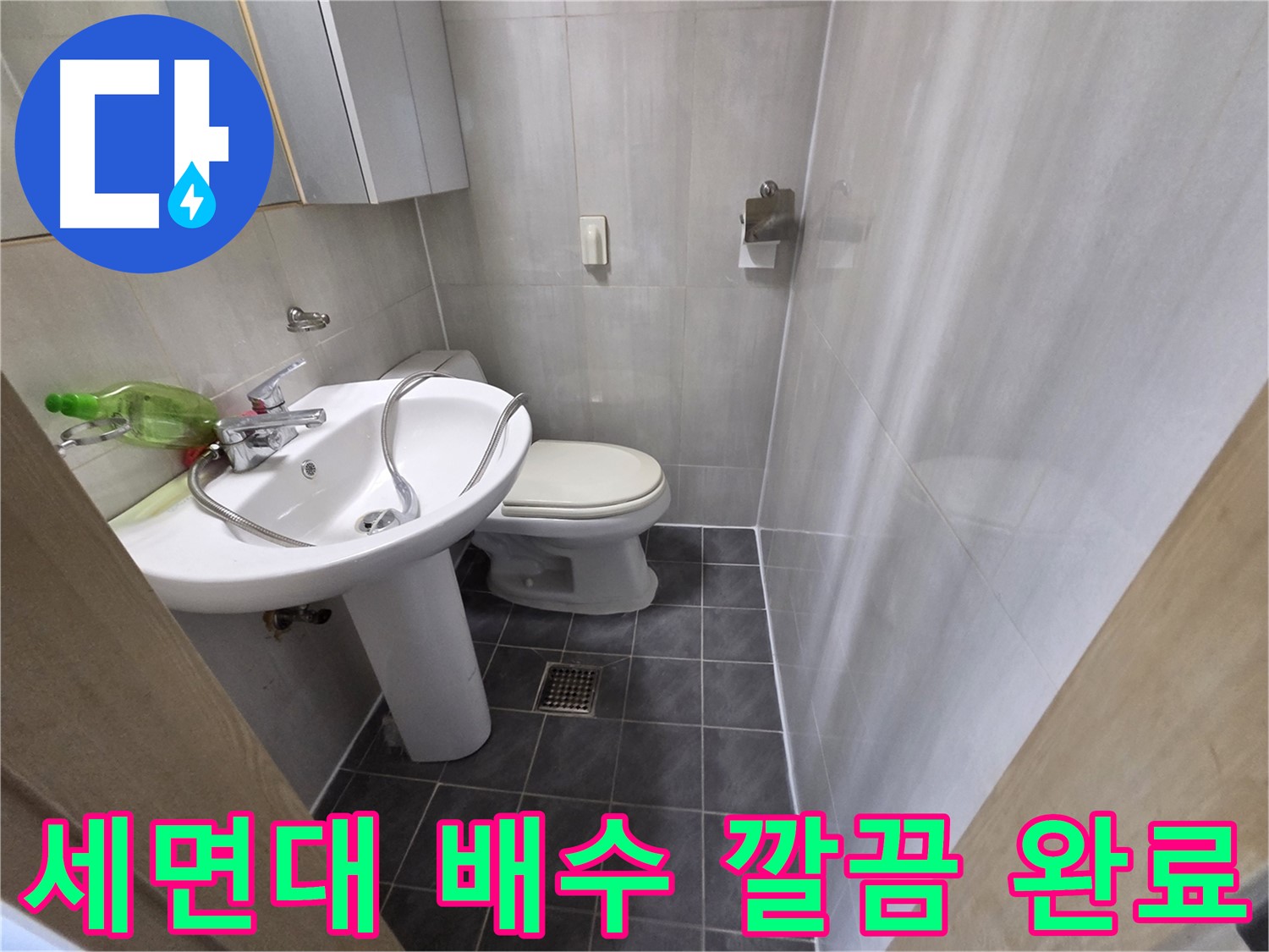 양천구 신월동 누수 - 세면대 배수 문제 깔끔하게 해결 완료!