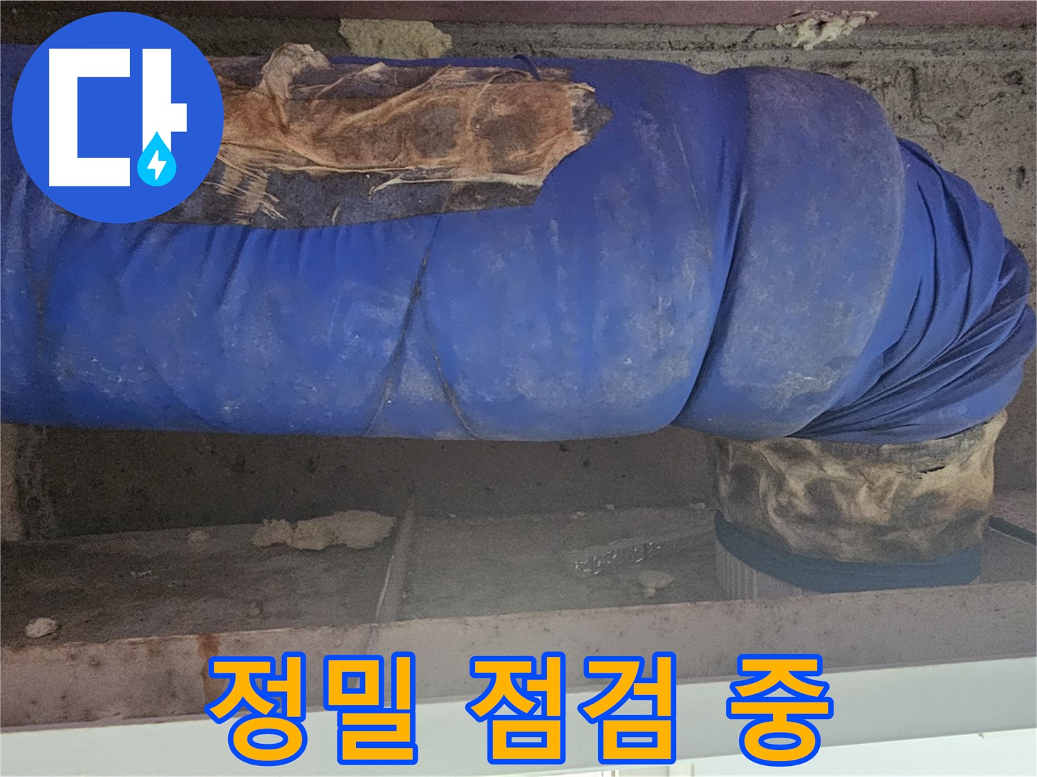 신월동 누수 - 노후 배관 정밀 점검 및 누수 가능성 진단