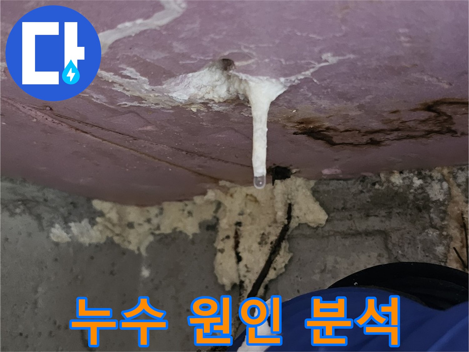 누수 원인 분석 - 과학적인 데이터 기반