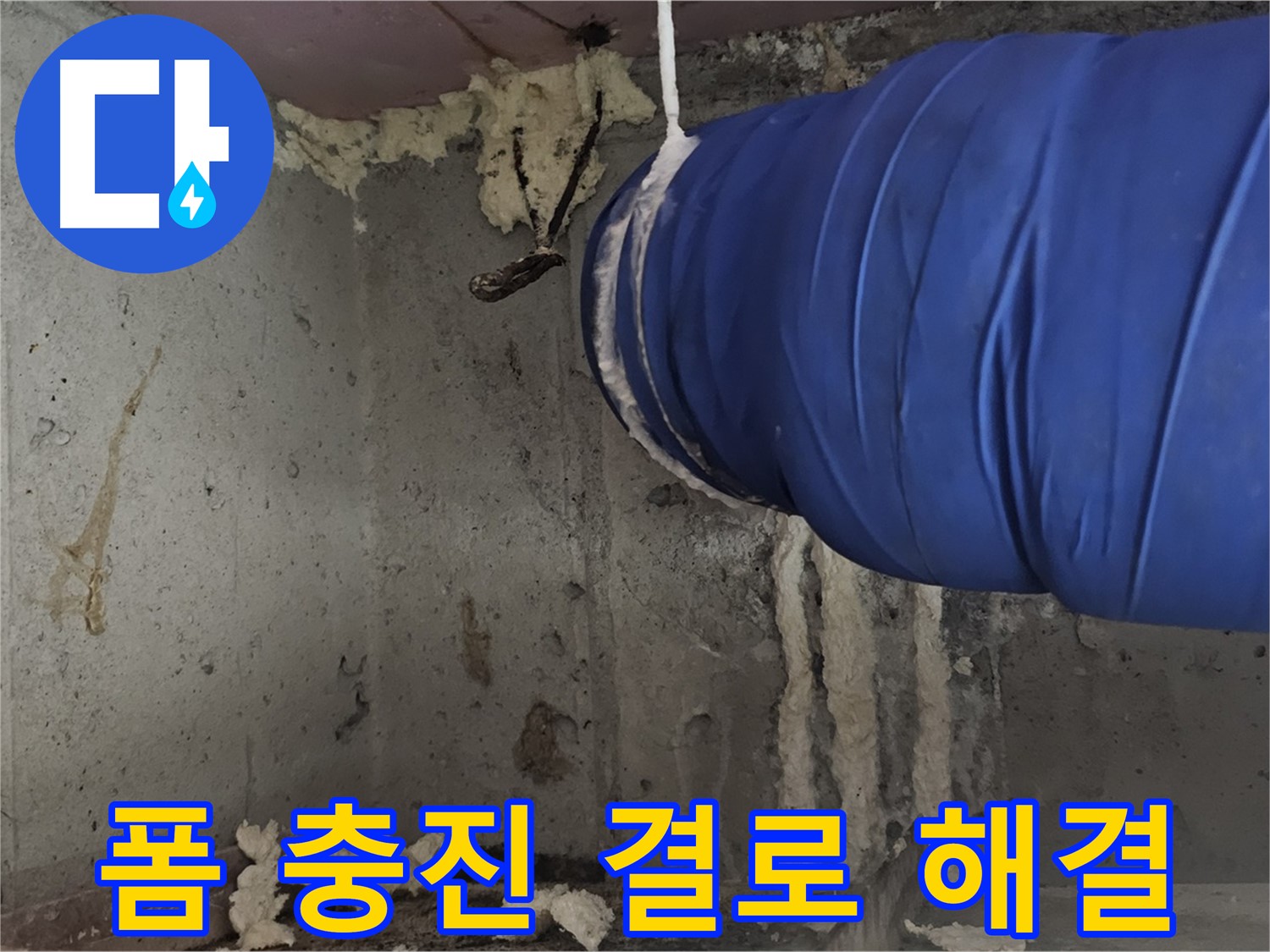 양천구 신월동 누수 - 폼 충진 시공으로 결로와 누수를 동시에 해결