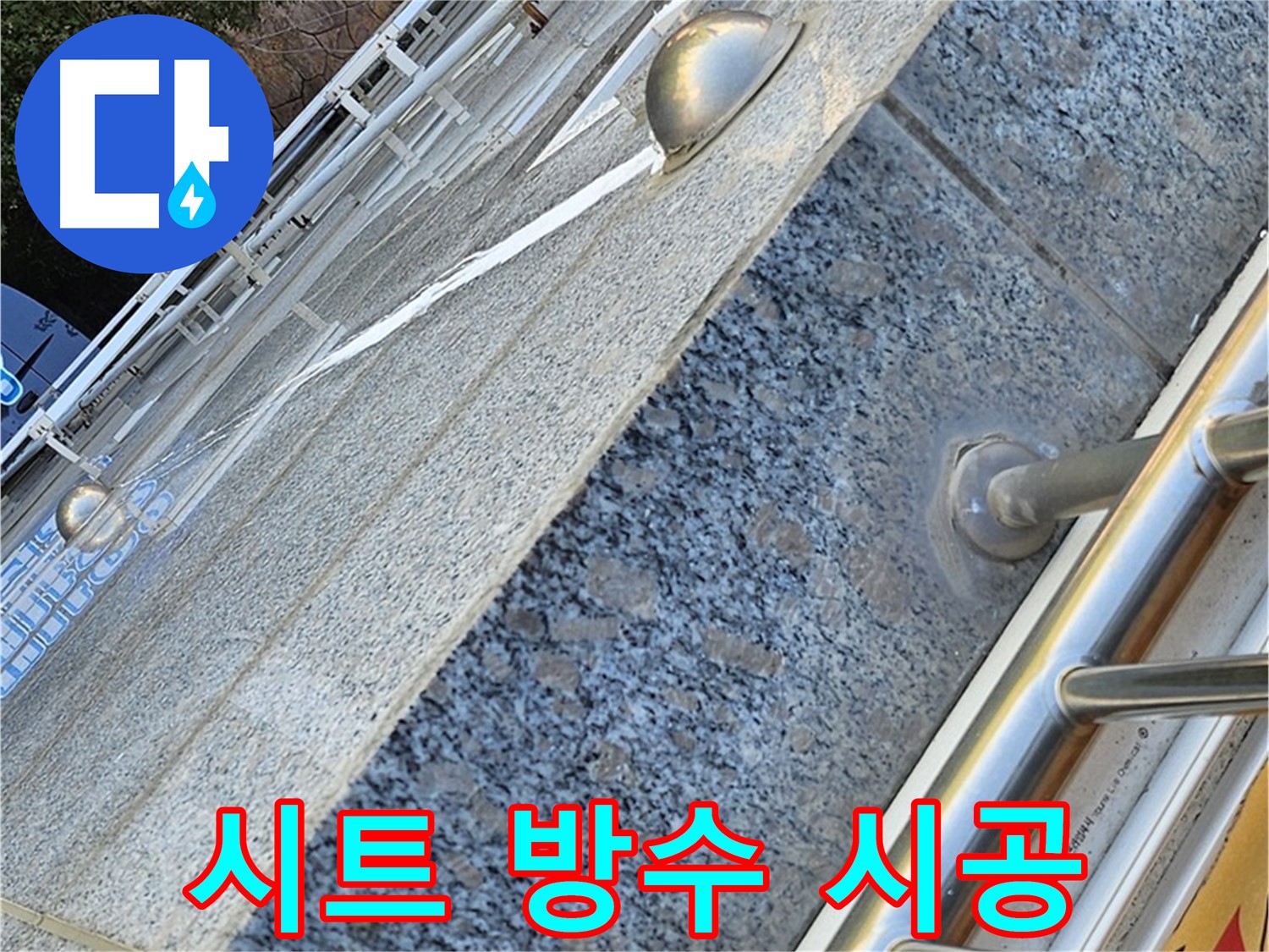 양천구 신월동 옥상 시트 방수 꼼꼼 시공 사진