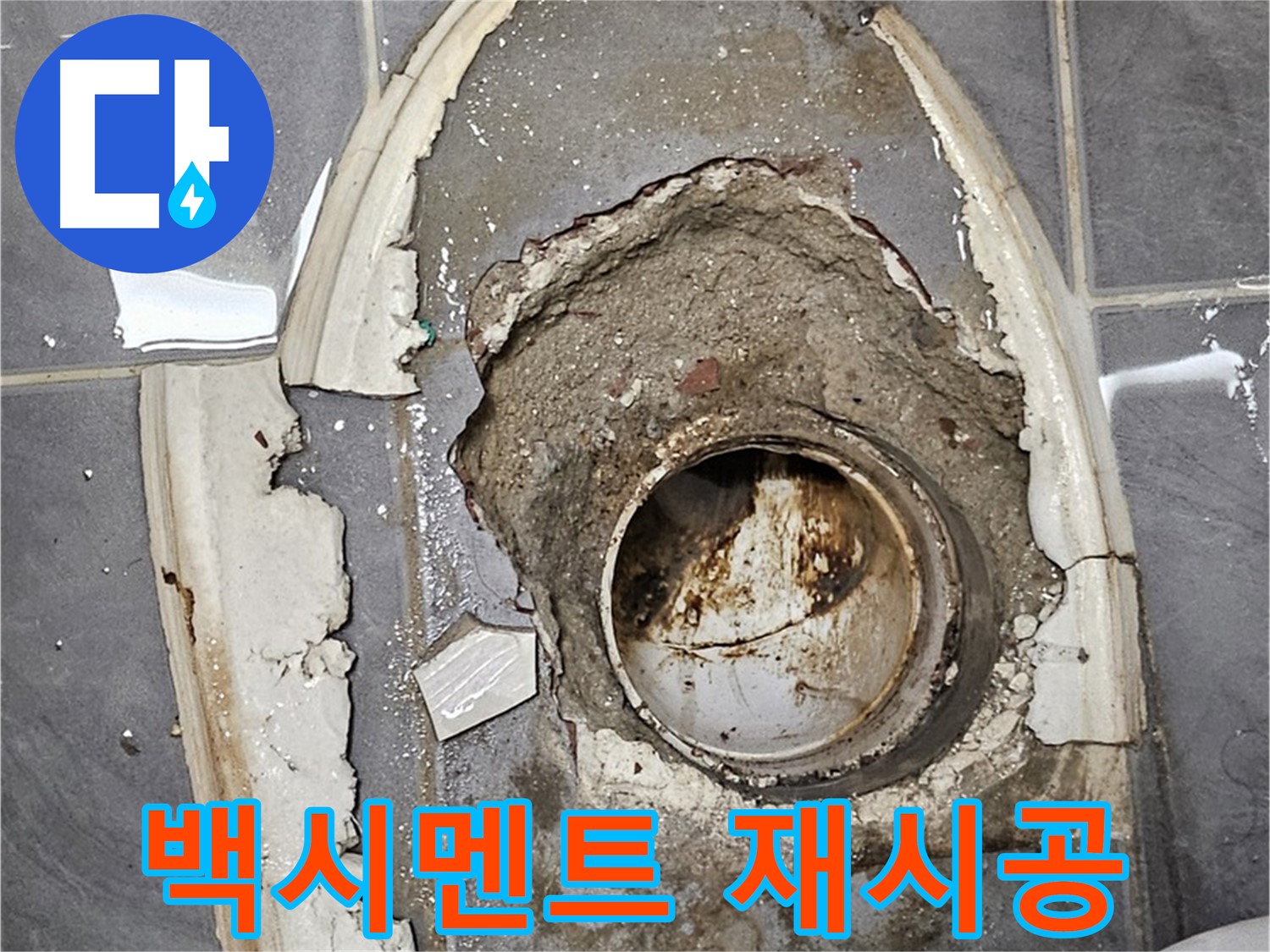 양천구 변기 누수 백시멘트 재시공 간단 해결
