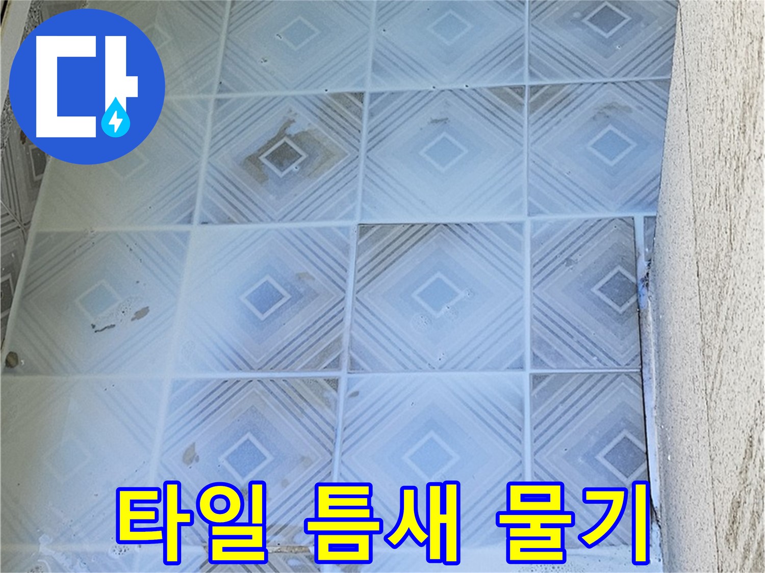 타일 틈새 물기 - 누수 경로