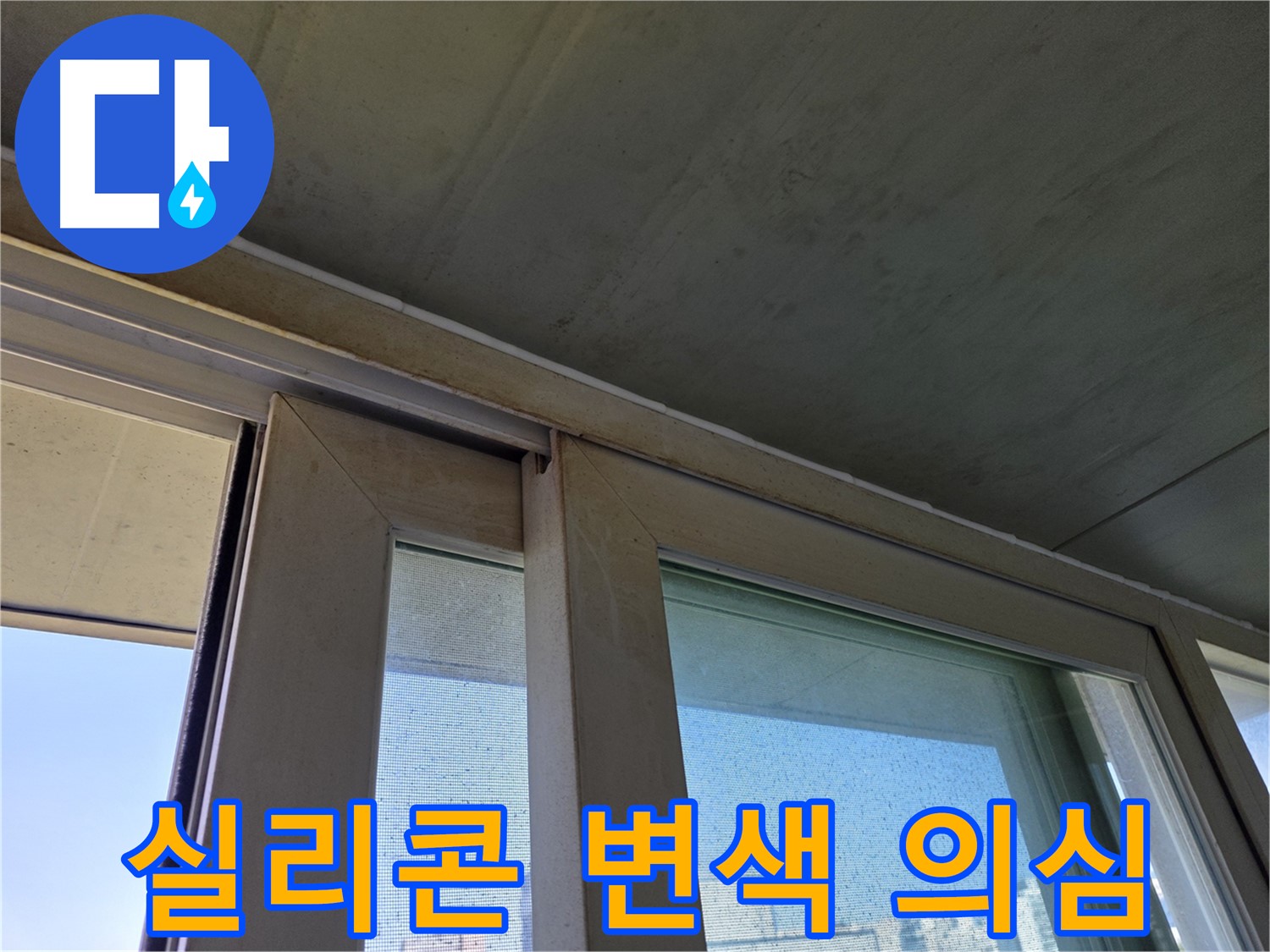 양천구 신월동 창틀 누수 - 실리콘 변색으로 누수 의심