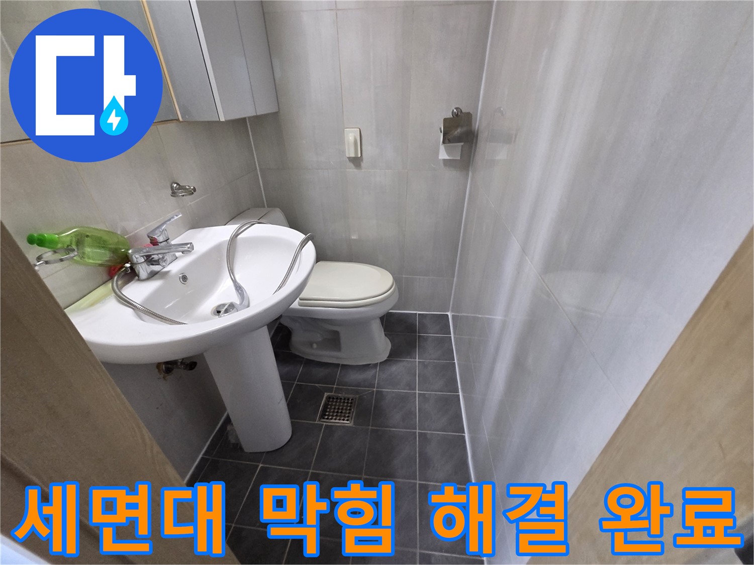 양천구 신월동 세면대 막힘 - 이제 걱정 마세요!