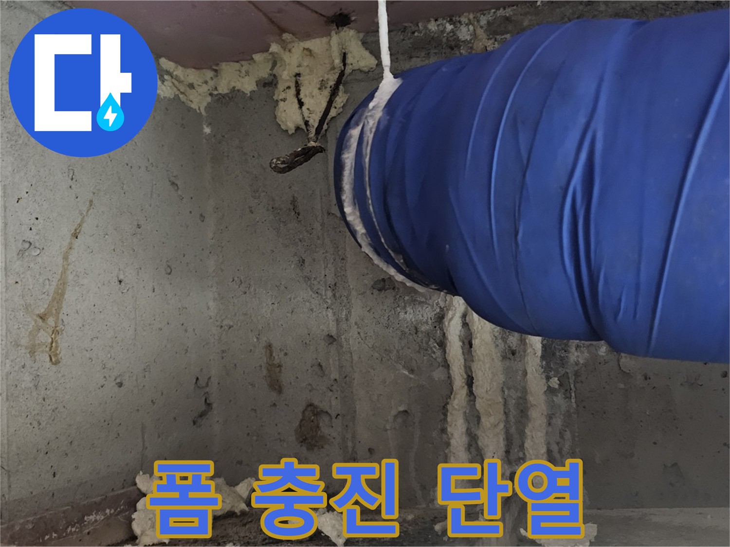 양천구 오목로5길 누수 - 폼 충진 시공으로 완벽한 단열 효과