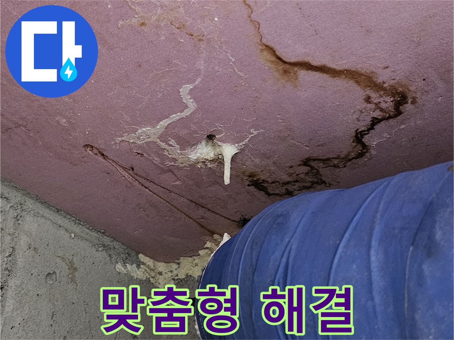 누수 원인별 맞춤 해결 - 정확한 솔루션