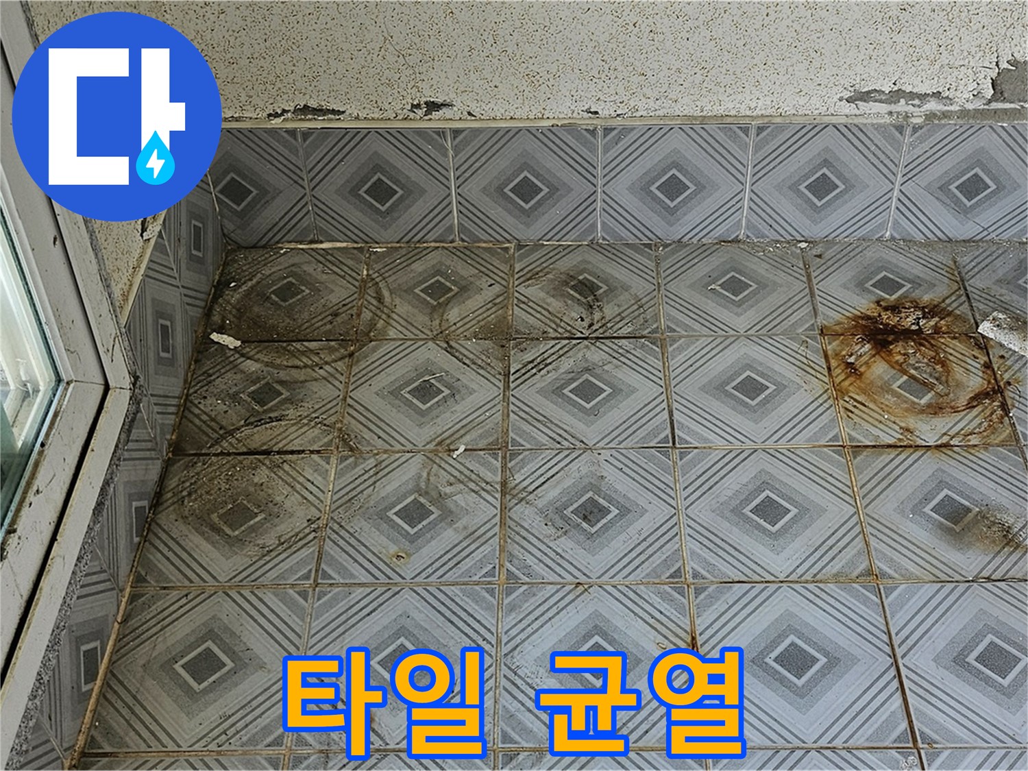양천구 신월동 누수 - 타일 균열로 인한 누수