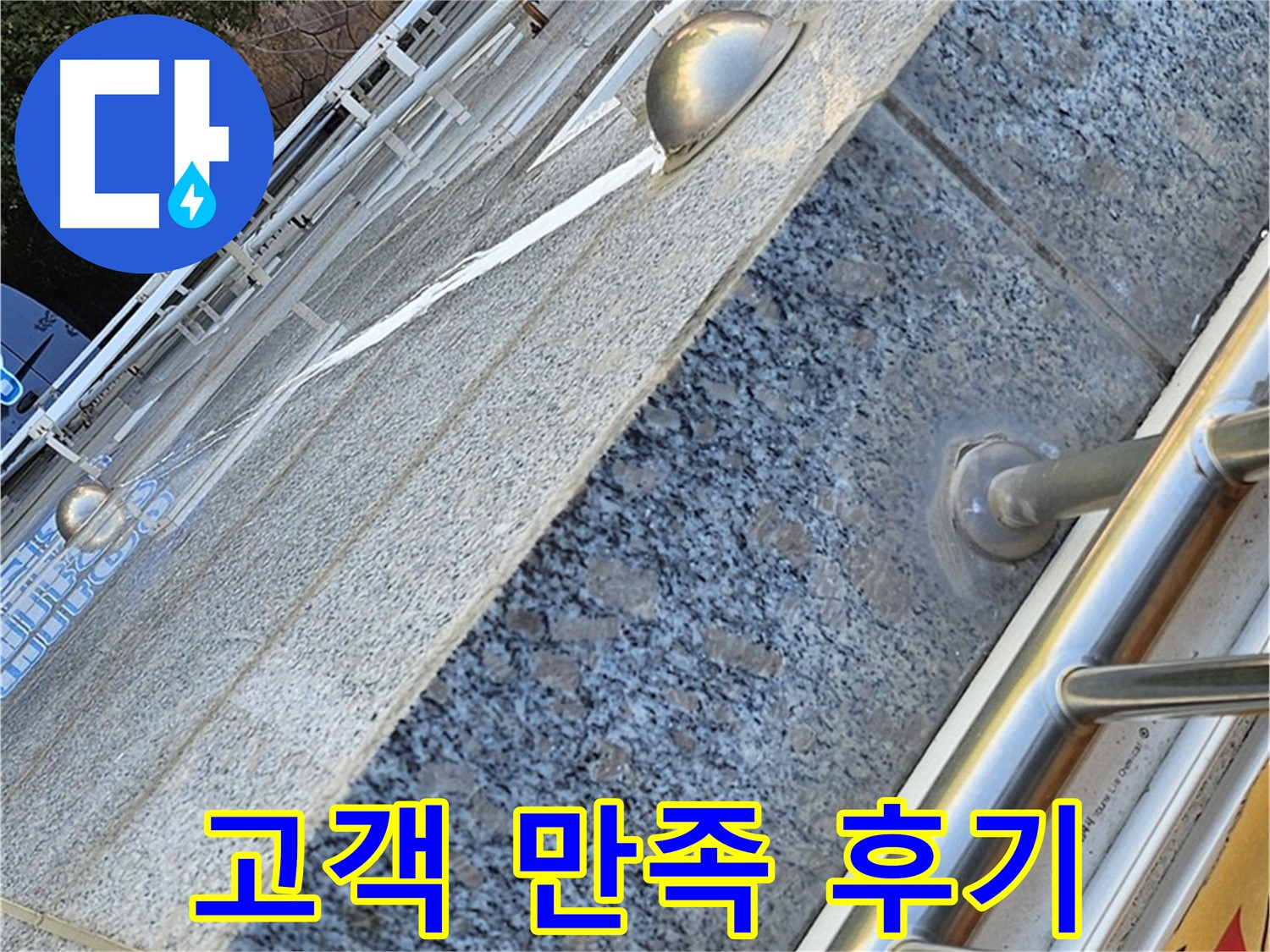양천구 신월동 옥상 방수 고객 만족 후기 사진