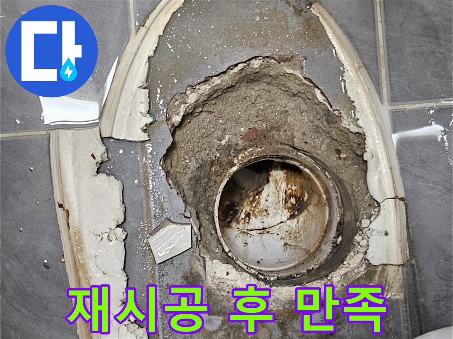 양천구 변기 누수 백시멘트 재시공 후 만족 후기