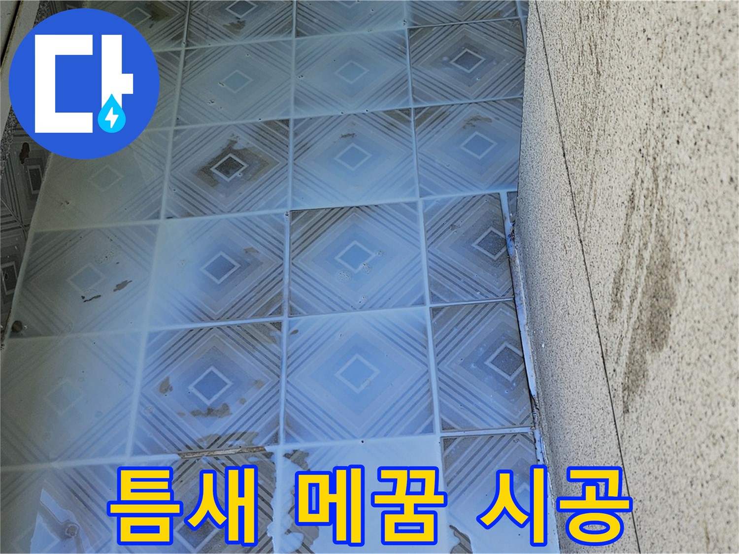 타일 틈새 완벽 메꿈 - 누수 걱정 끝!