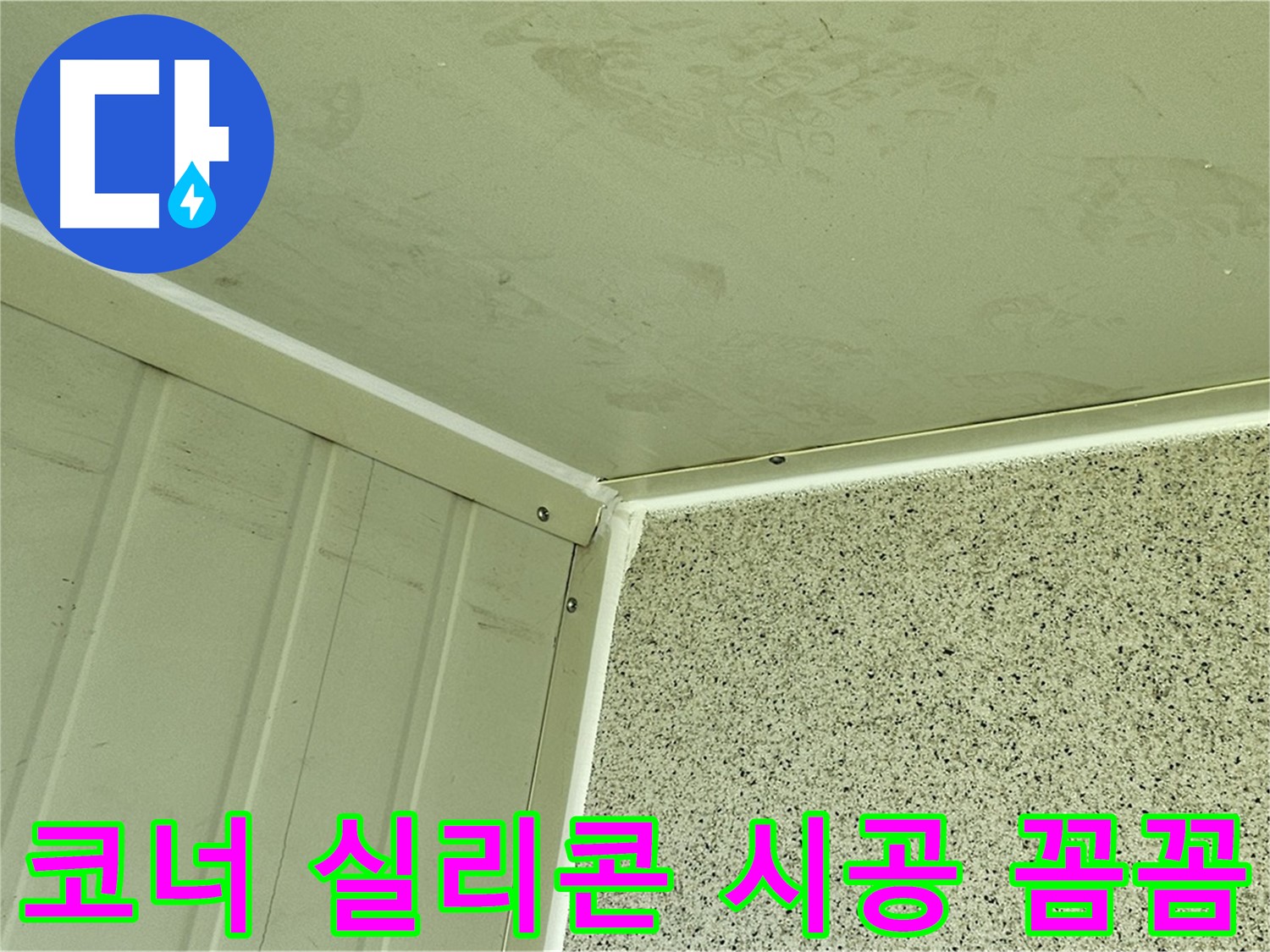 양천구 코너 실리콘 시공 꼼꼼 시공 사진 - 틈새 완벽 차단