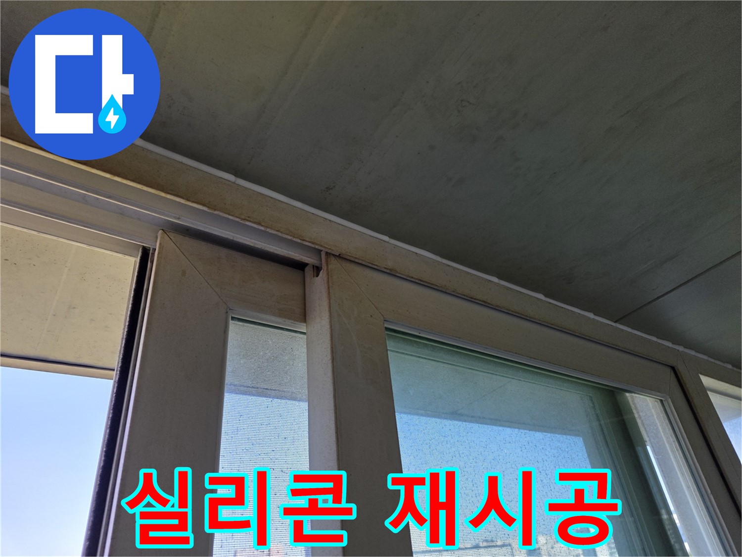 양천구 신월동 창틀 누수 - 실리콘 재시공으로 깔끔하게 해결