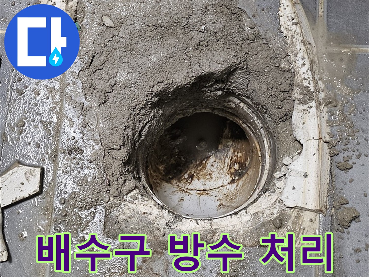 신월동 욕조 누수 - 배수구 주변 방수 작업으로 누수 걱정 끝!