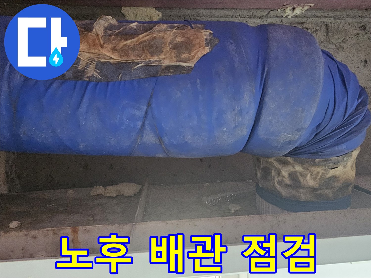 신월동 누수 - 노후 배관 상태 꼼꼼 점검 및 누수 확인