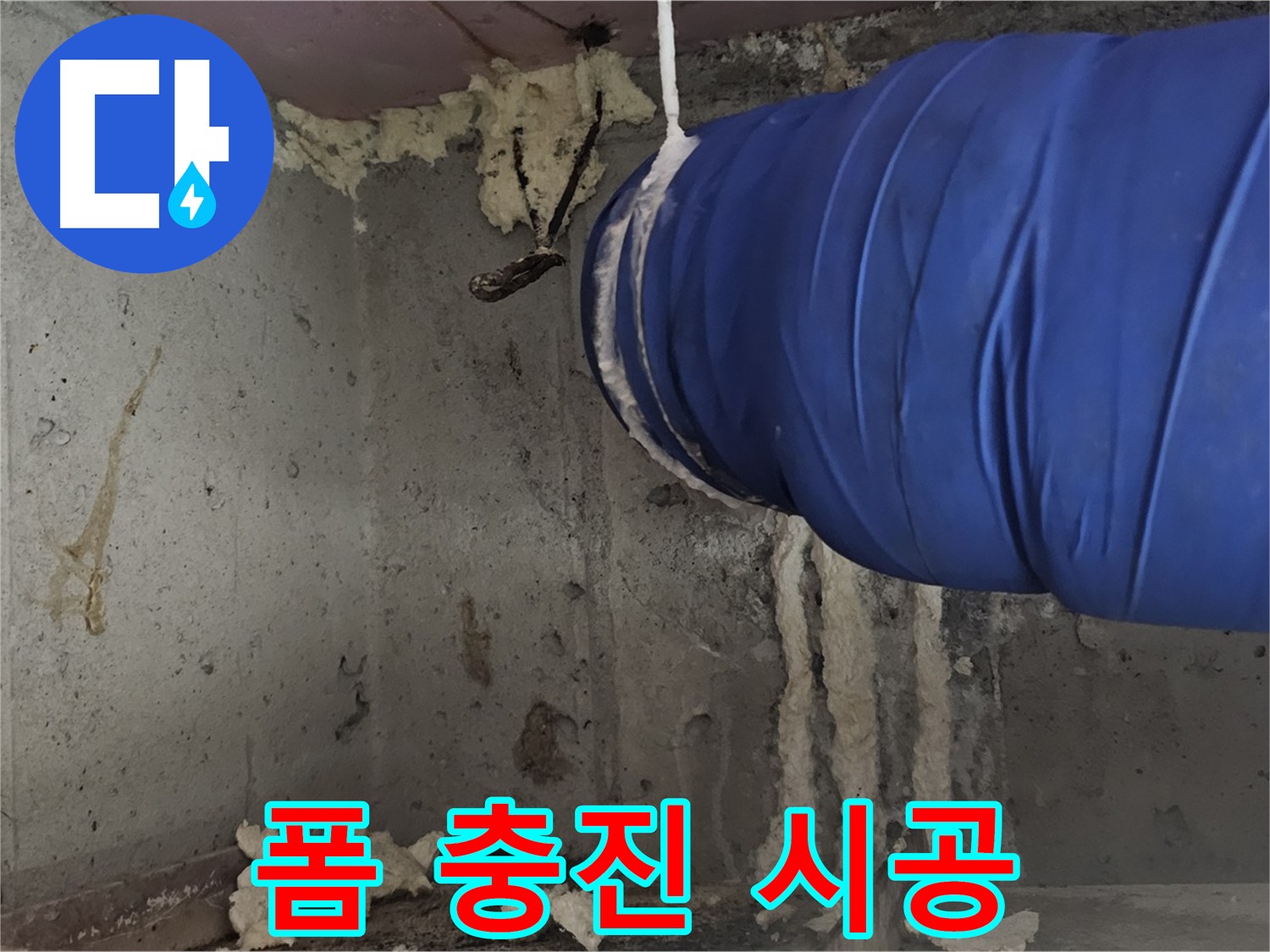 신월동 누수 - 좁은 공간 폼 충진 시공으로 완벽하게 해결
