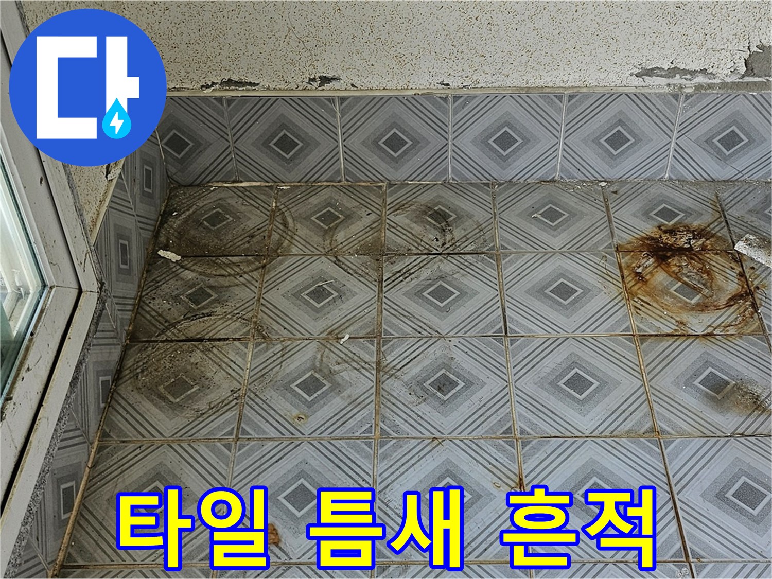 양천구 신월동 누수 - 타일 틈새 누수 흔적