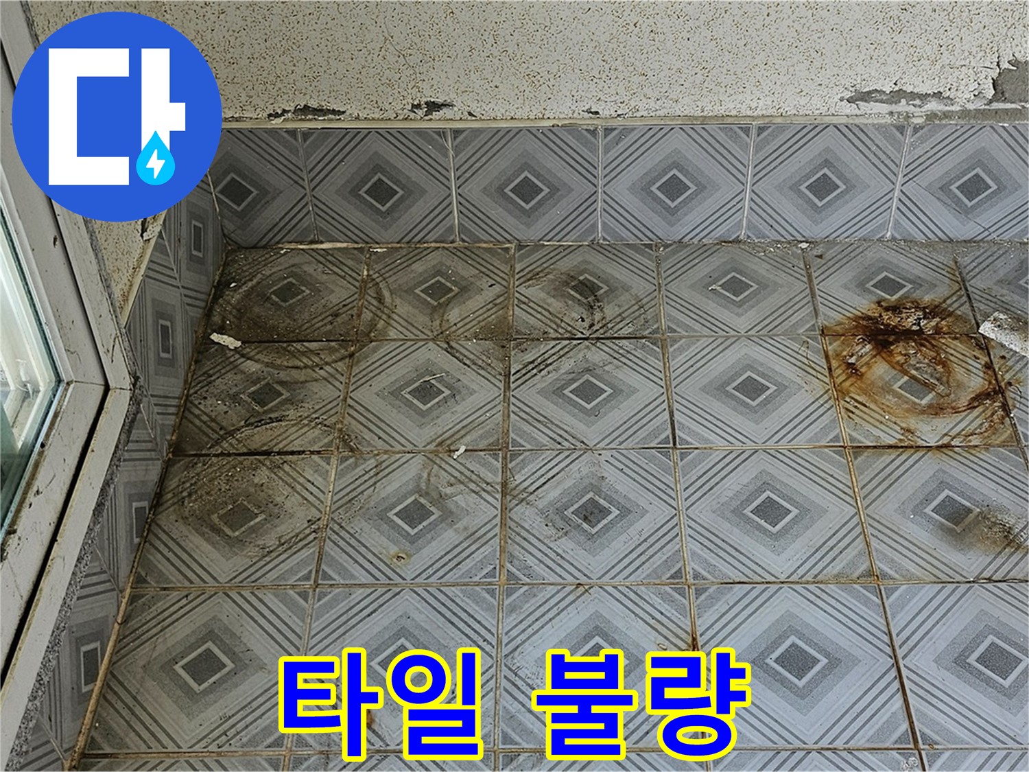 양천구 신월동 누수 - 타일 상태 불량으로 인한 누수