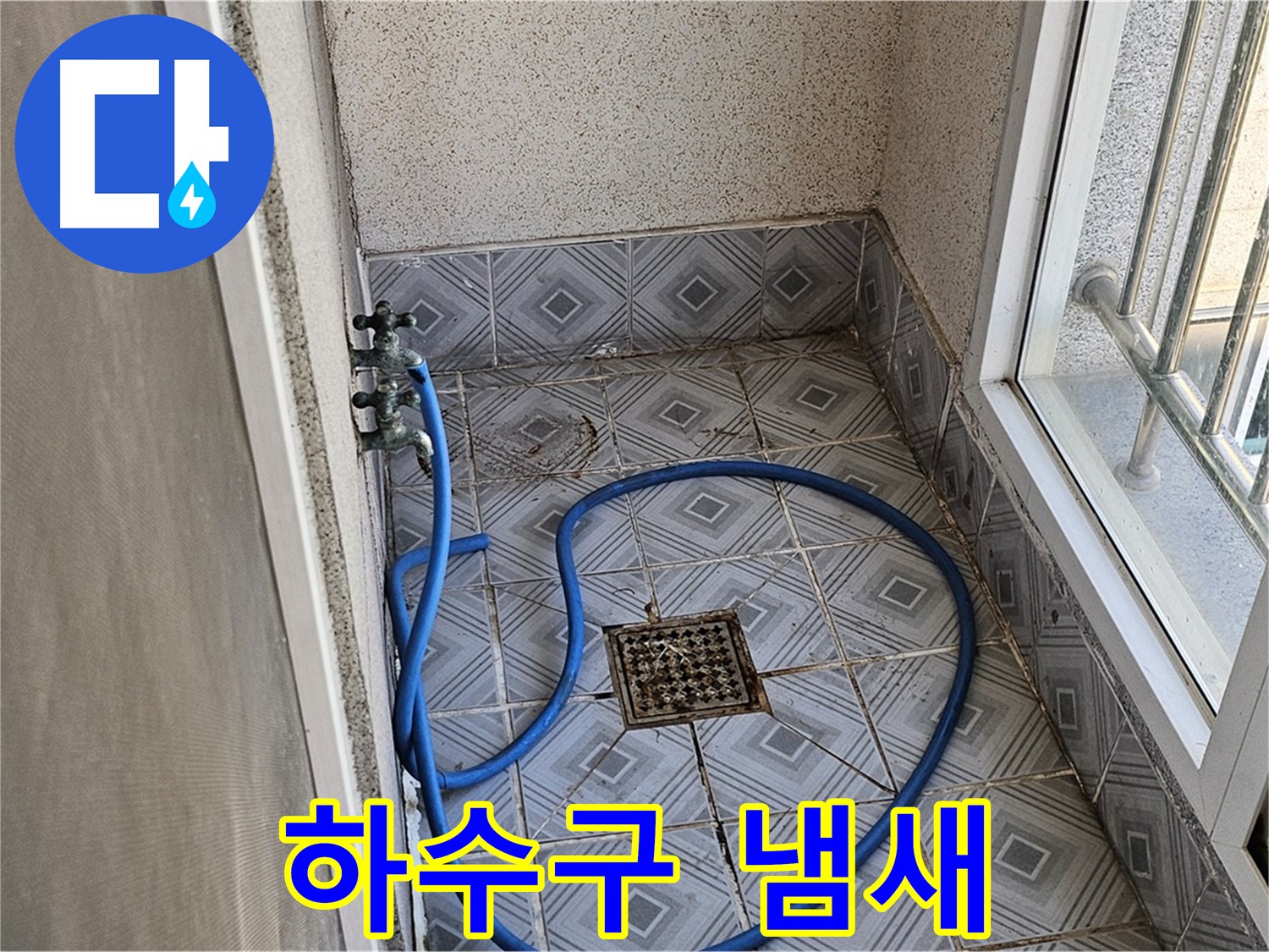 베란다 하수구 냄새 - 누수와 관련?