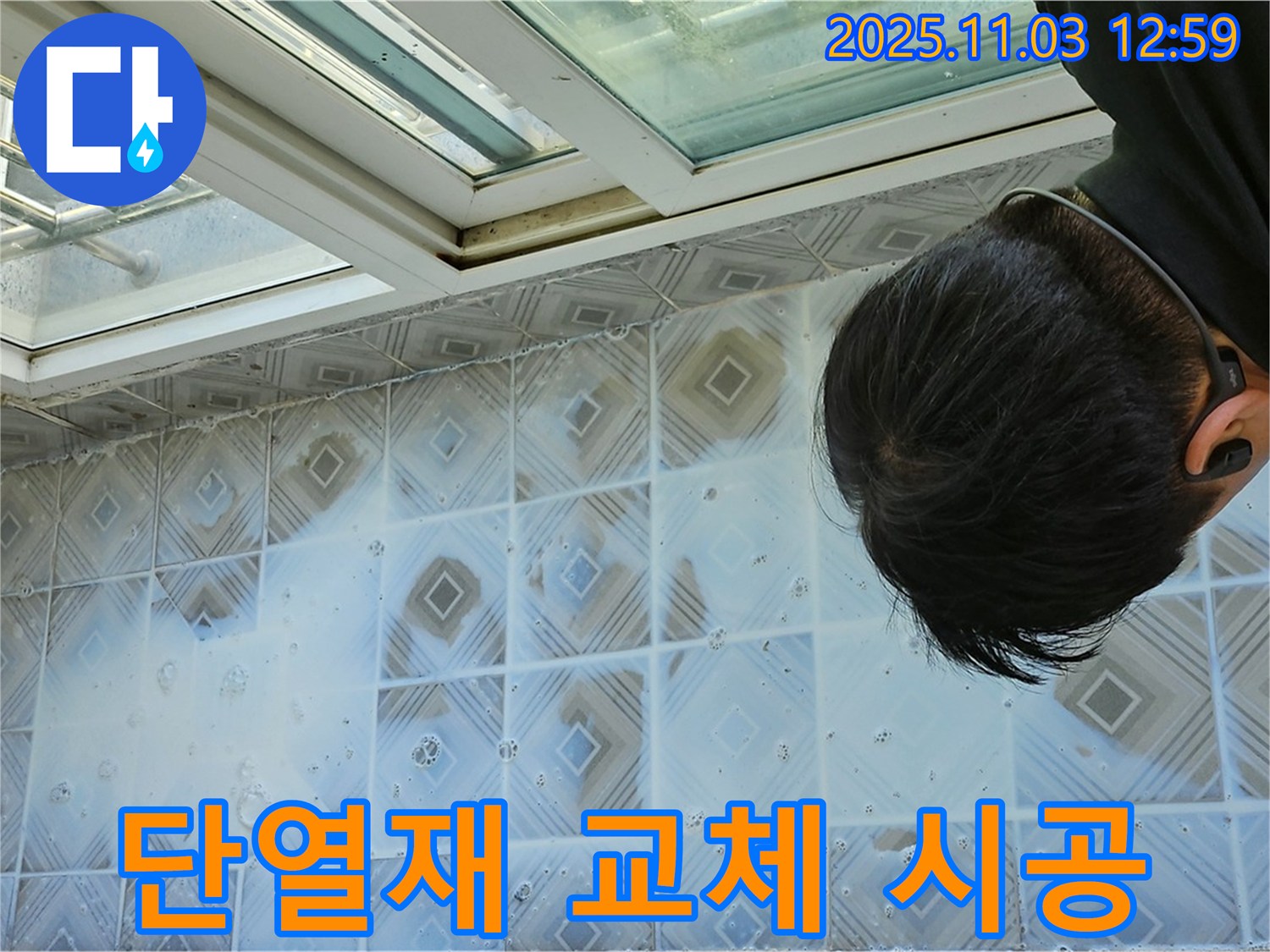 젖은 단열재 - 교체 및 추가 시공