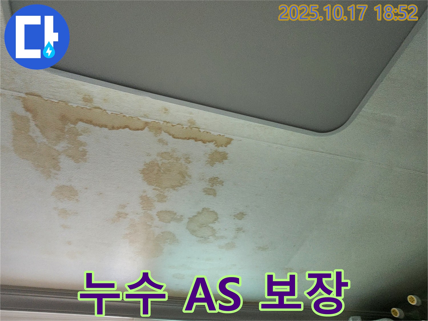 누수 A/S 보장 - 책임 시공 - 철저한 사후 관리