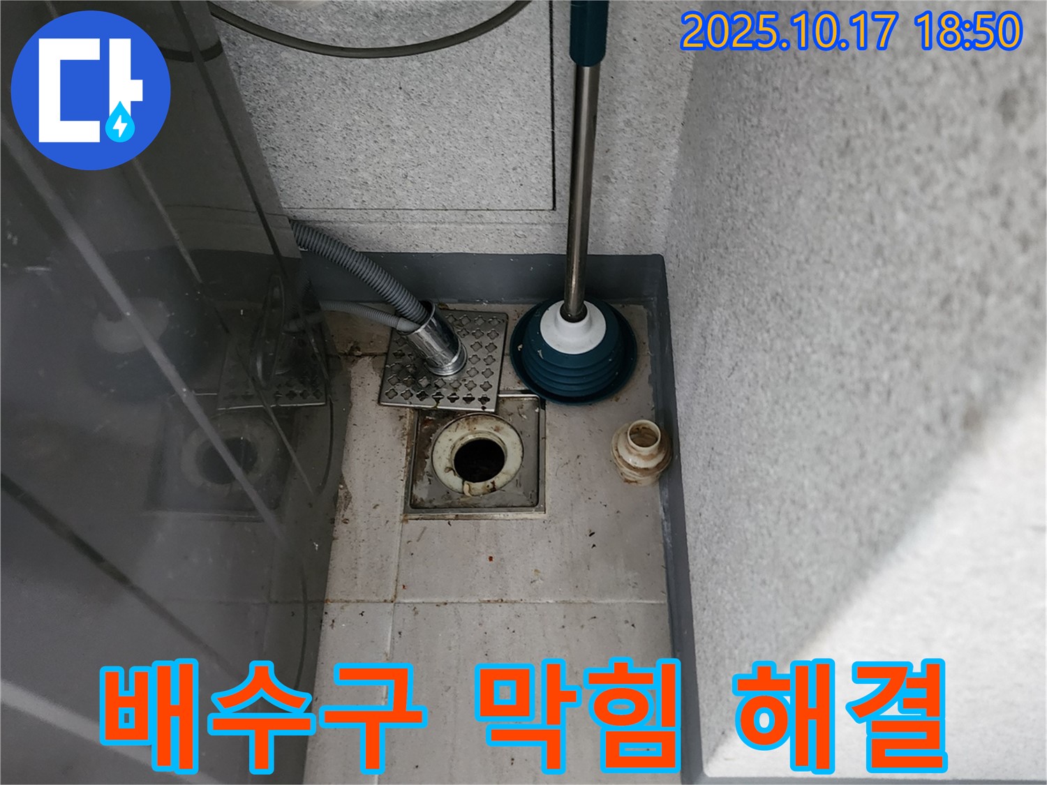 상수리 누수 - 세탁기 배수구 막힘 문제 해결 전문 업체
