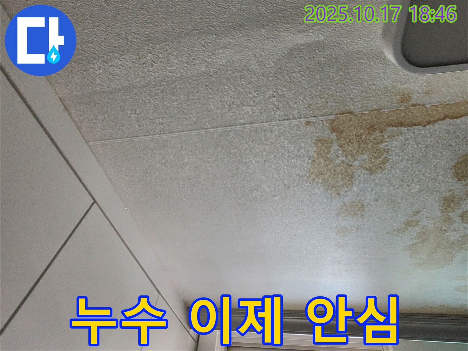 상수리 천장 누수 - 이제 안심하세요