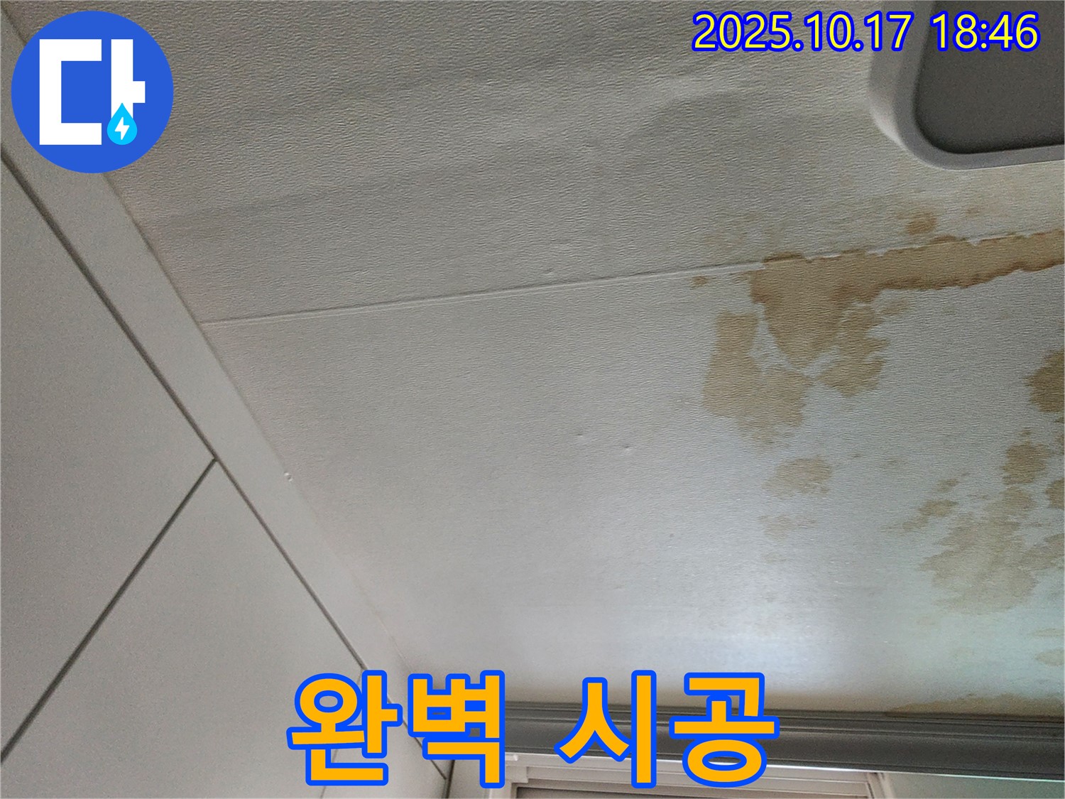 양주시 상수리 천장 누수 - 누수 탐지부터 완벽 시공까지