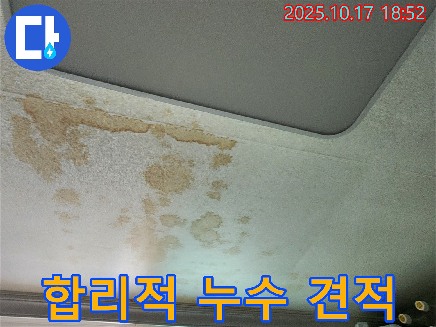 합리적인 누수 견적 - 투명한 비용 - 최고의 가성비