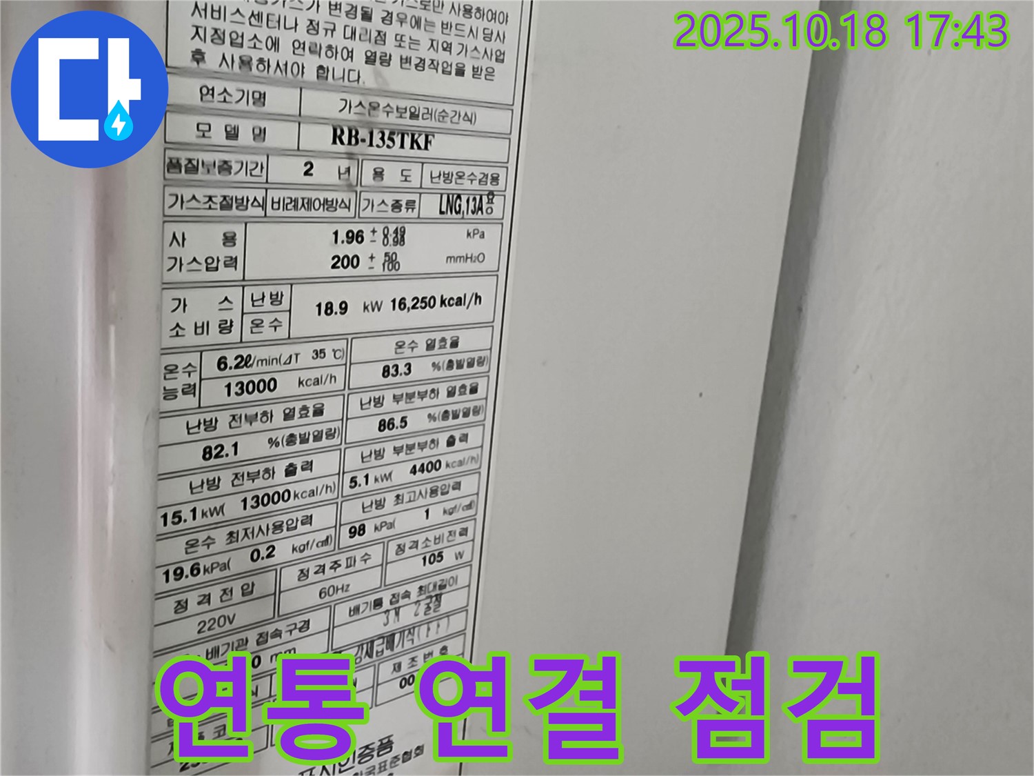 보일러 연통 연결 부위 - 가스 누출 점검 - 안전 최우선