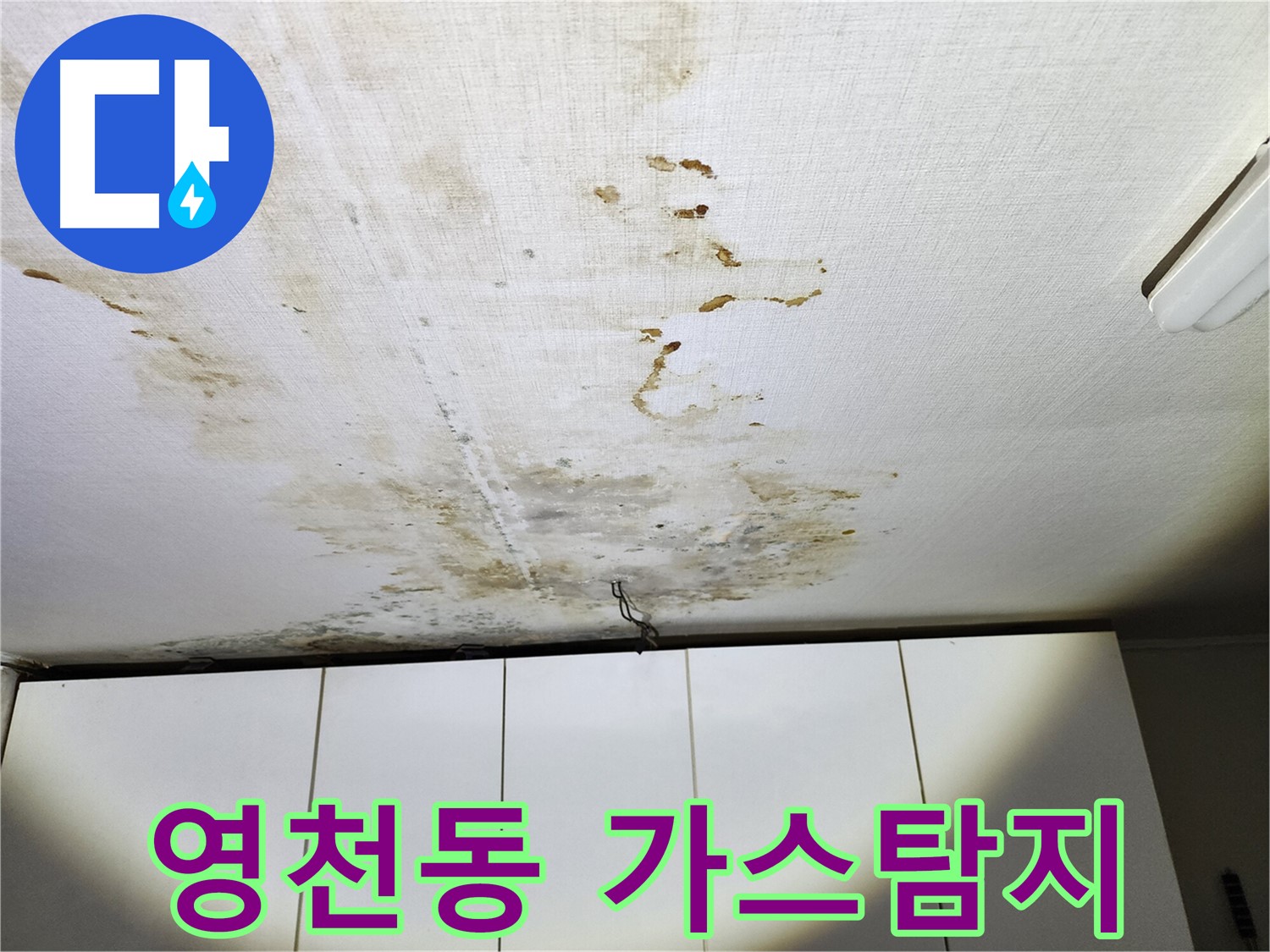 영천동 온수배관 누수 - 아랫집 천장 누수 피해 및 가스탐지